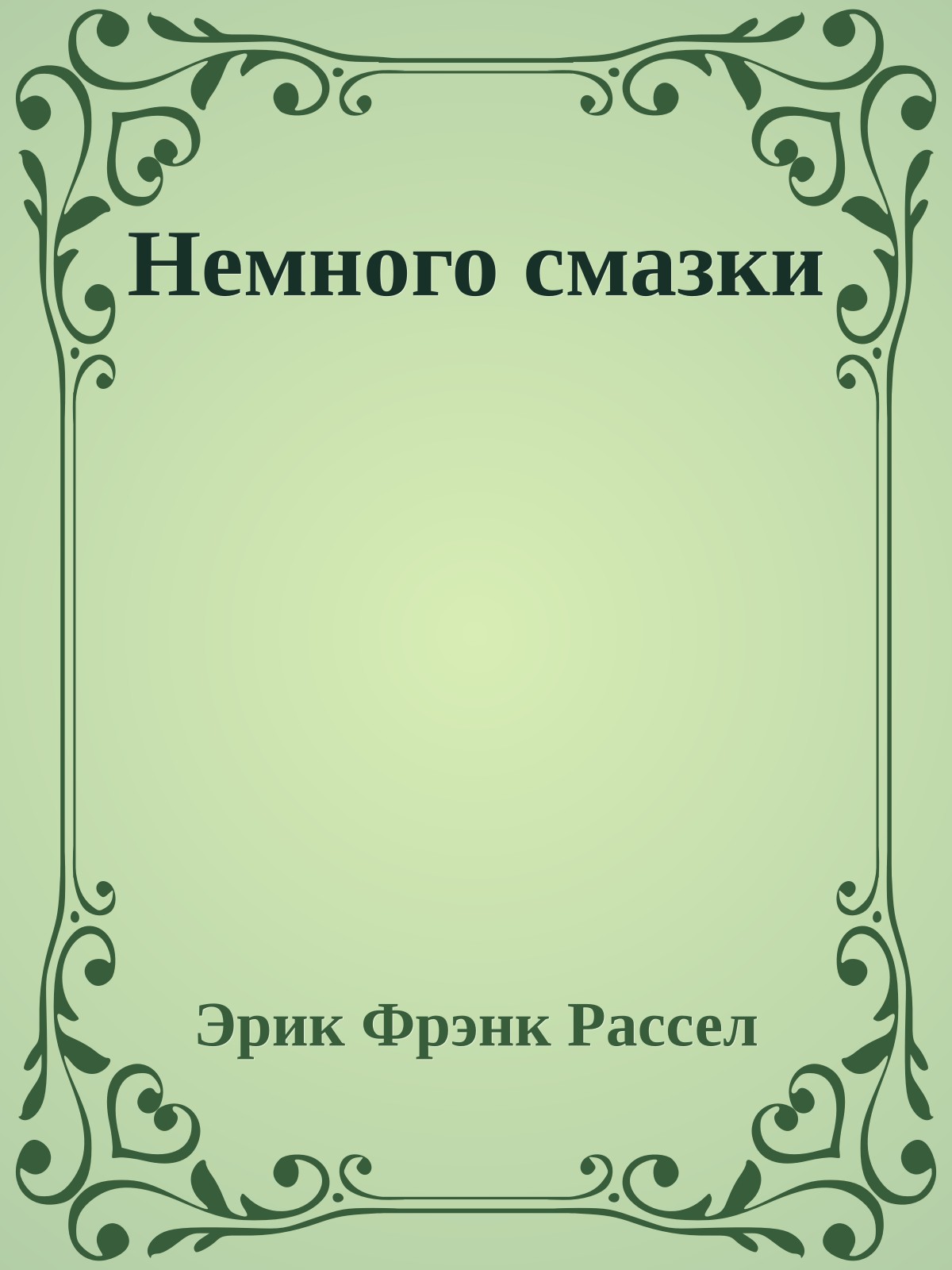 Немного смазки