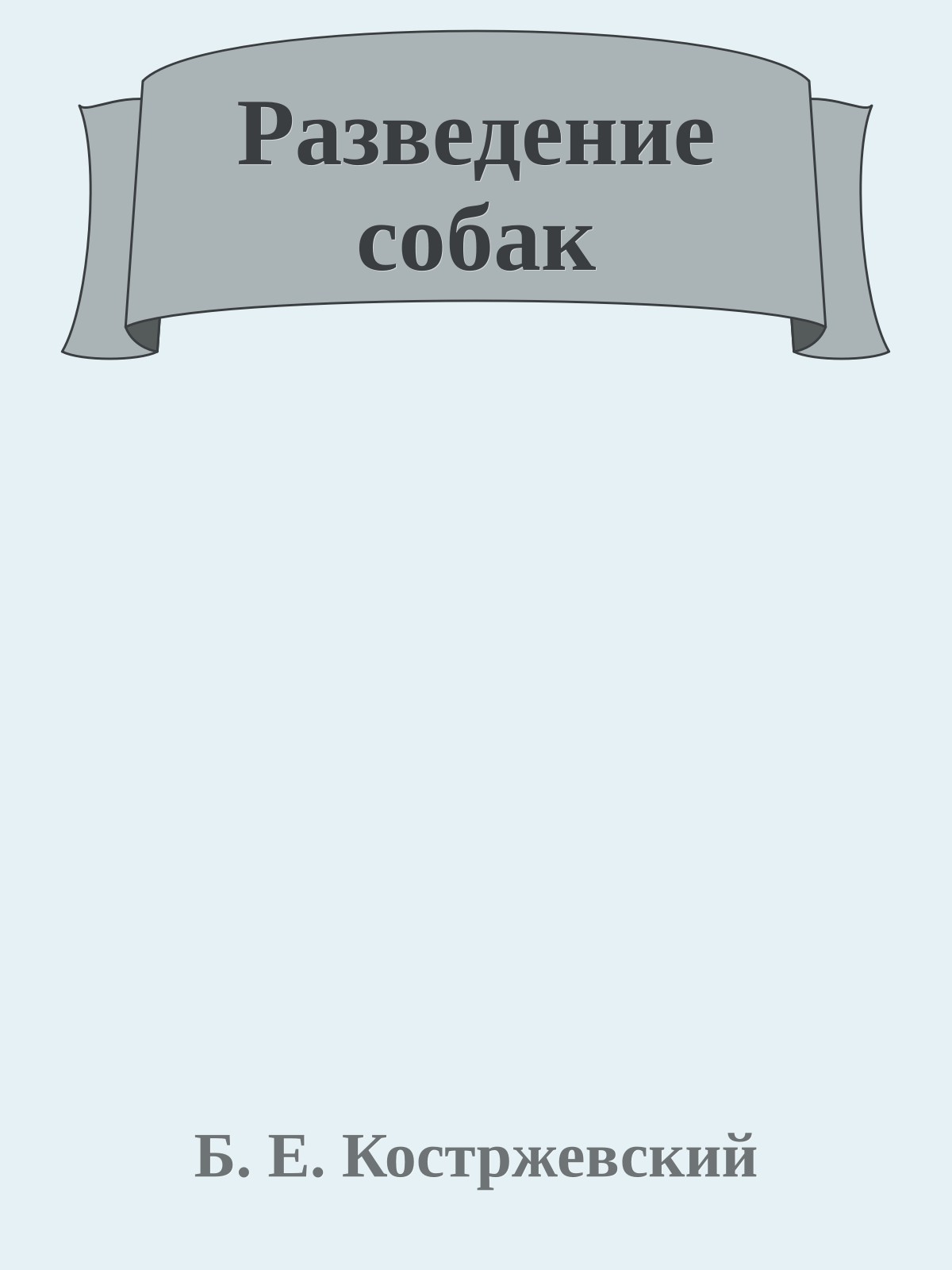 Разведение собак
