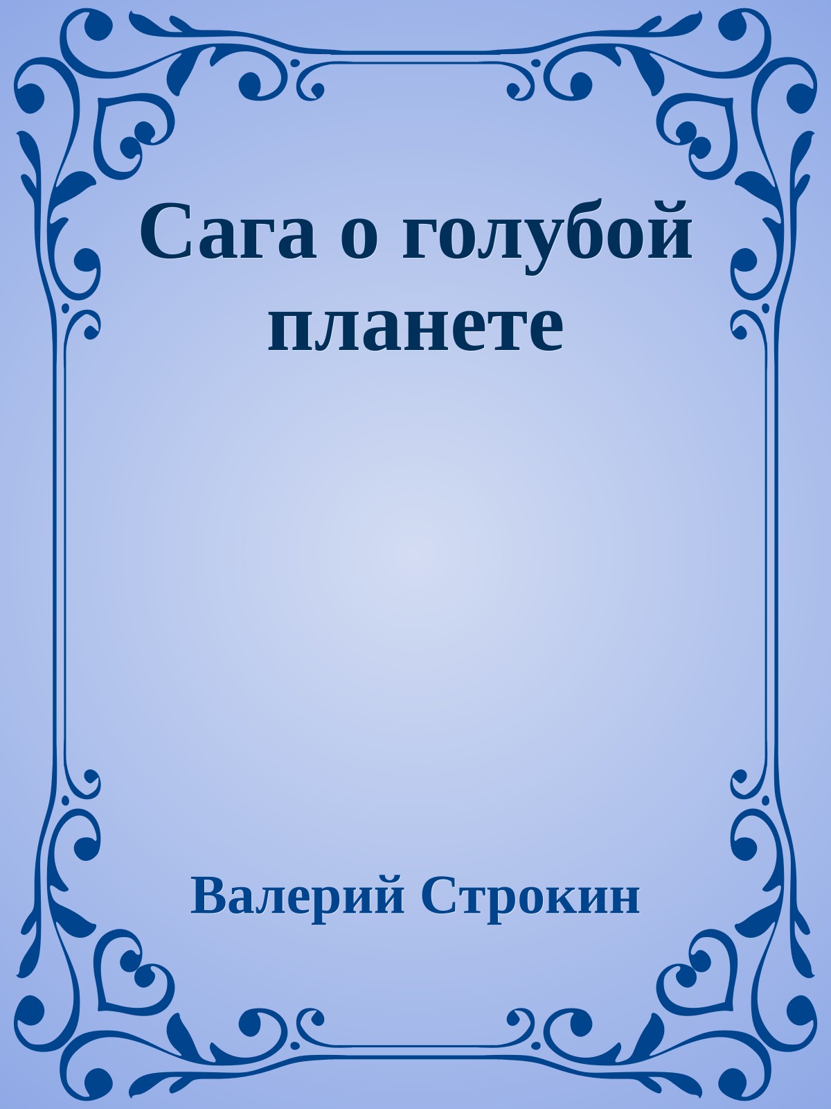 Сага о голубой планете