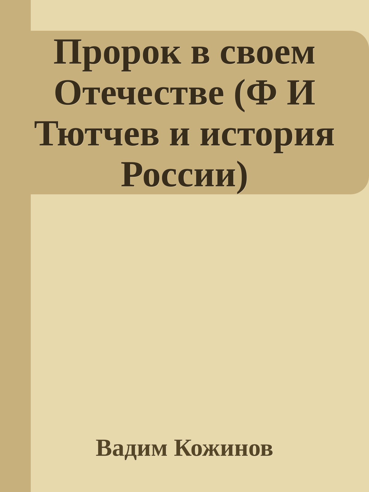 Пророк в своем Отечестве (Ф И Тютчев и история России)