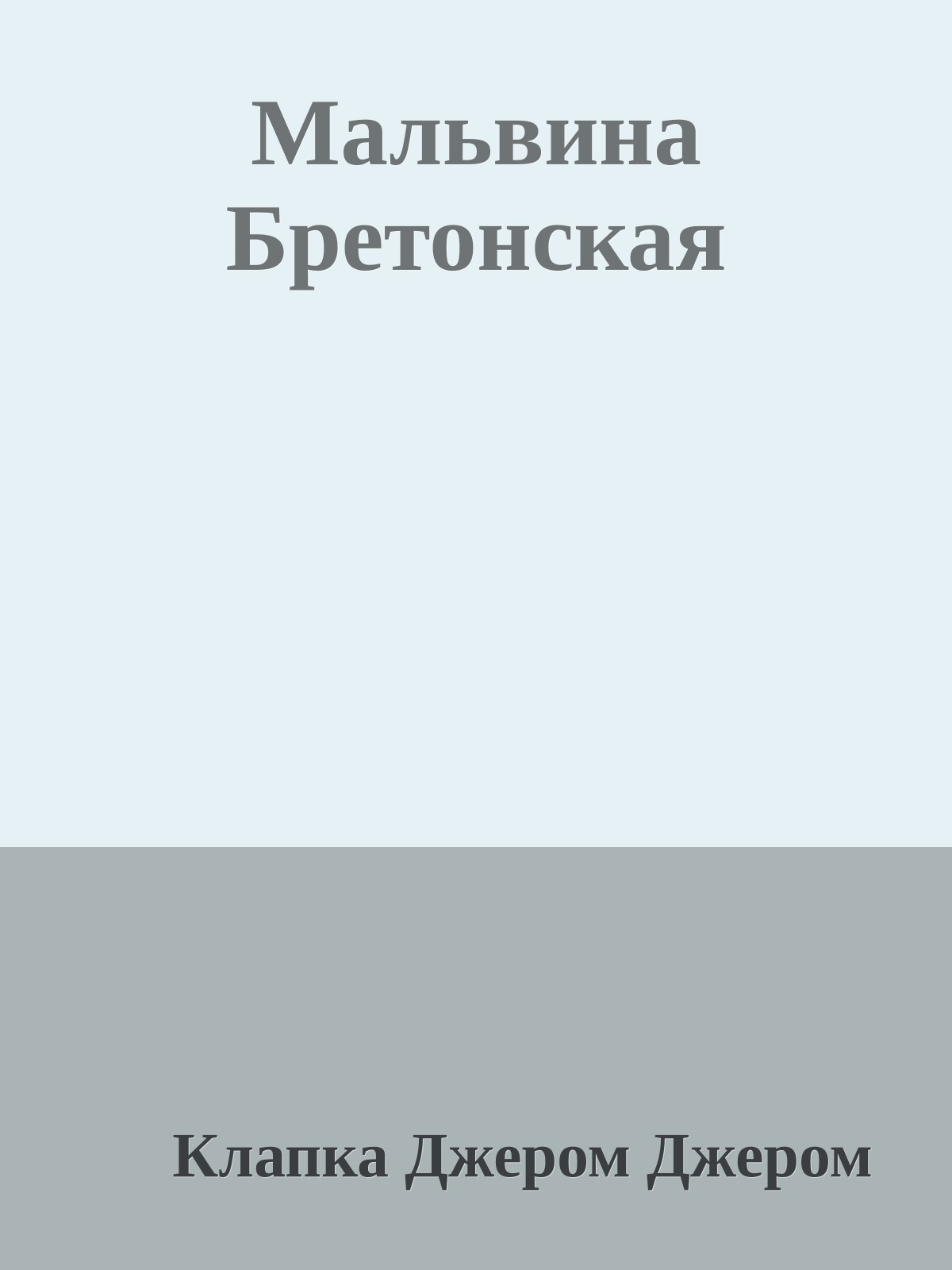 Мальвина Бретонская