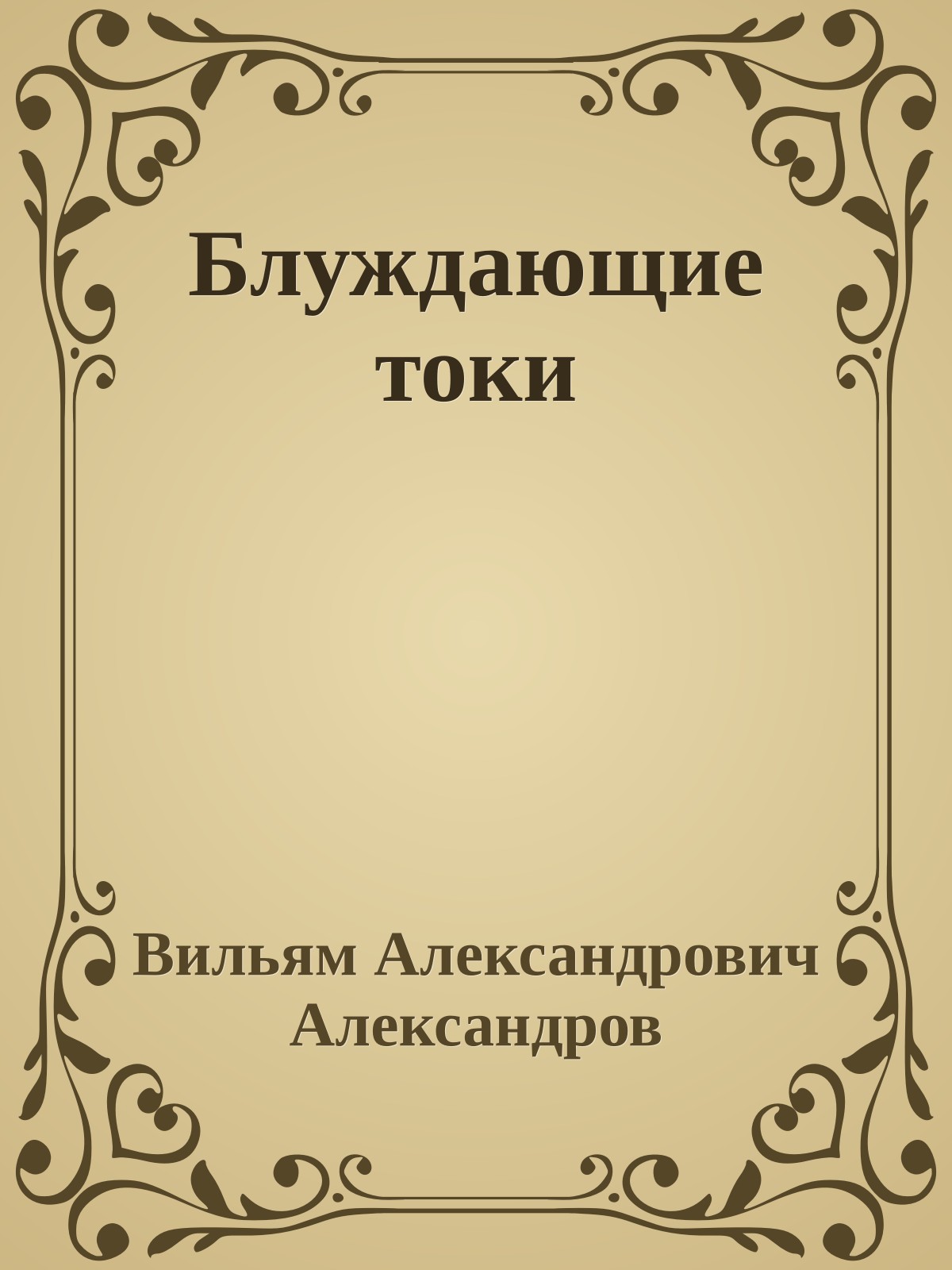 Блуждающие токи