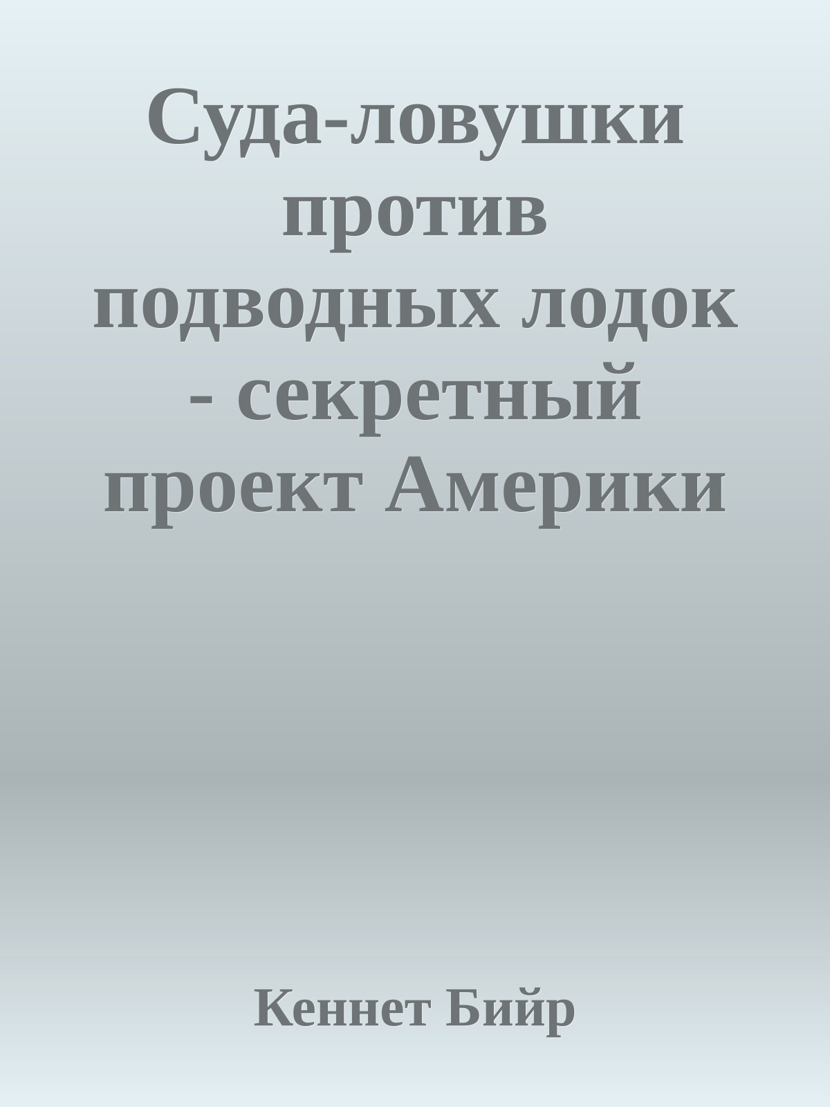 Суда-ловушки против подводных лодок - секретный проект Америки