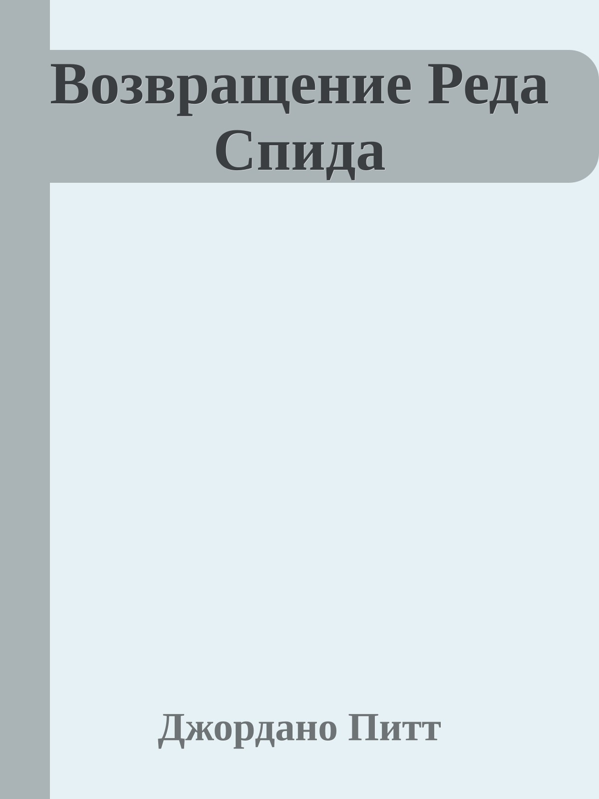 Возвращение Реда Спида