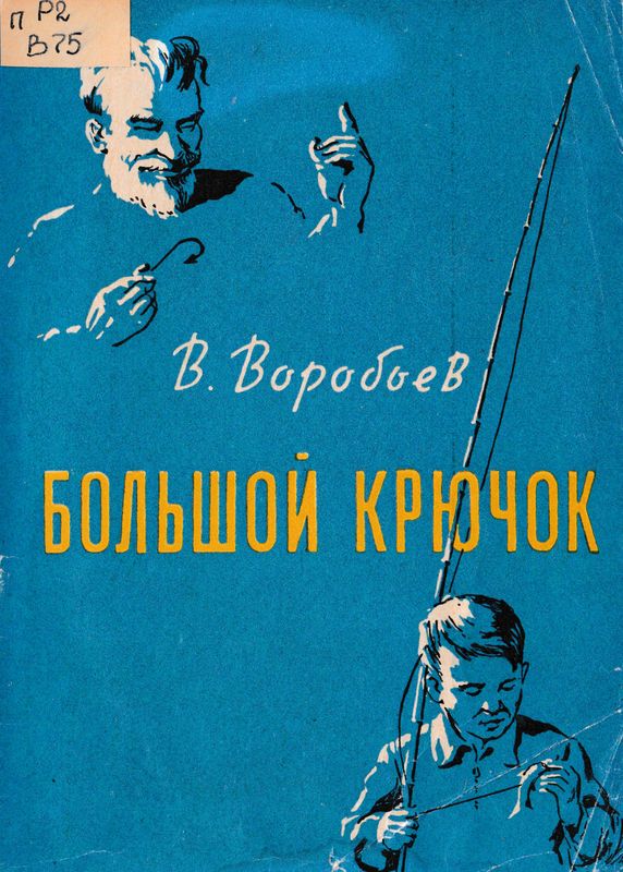 Большой крючок [Рассказы]