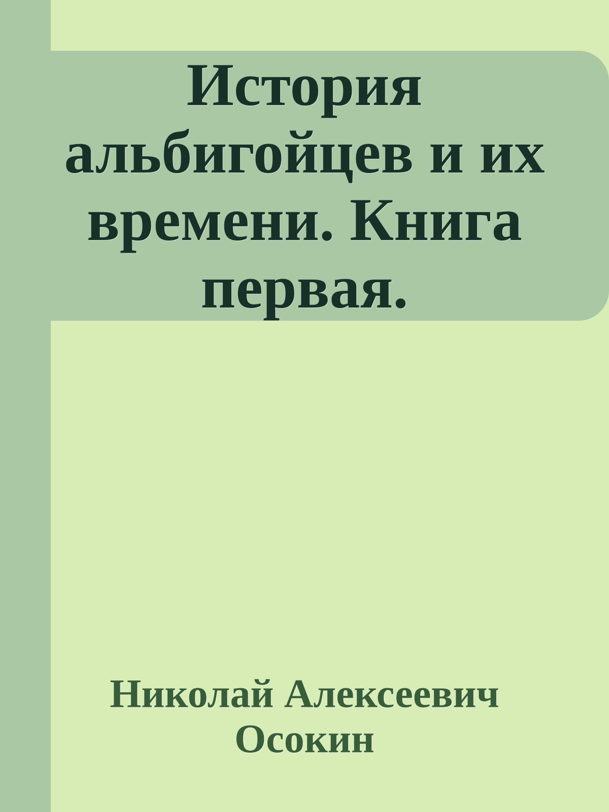 История альбигойцев и их времени. Книга первая.
