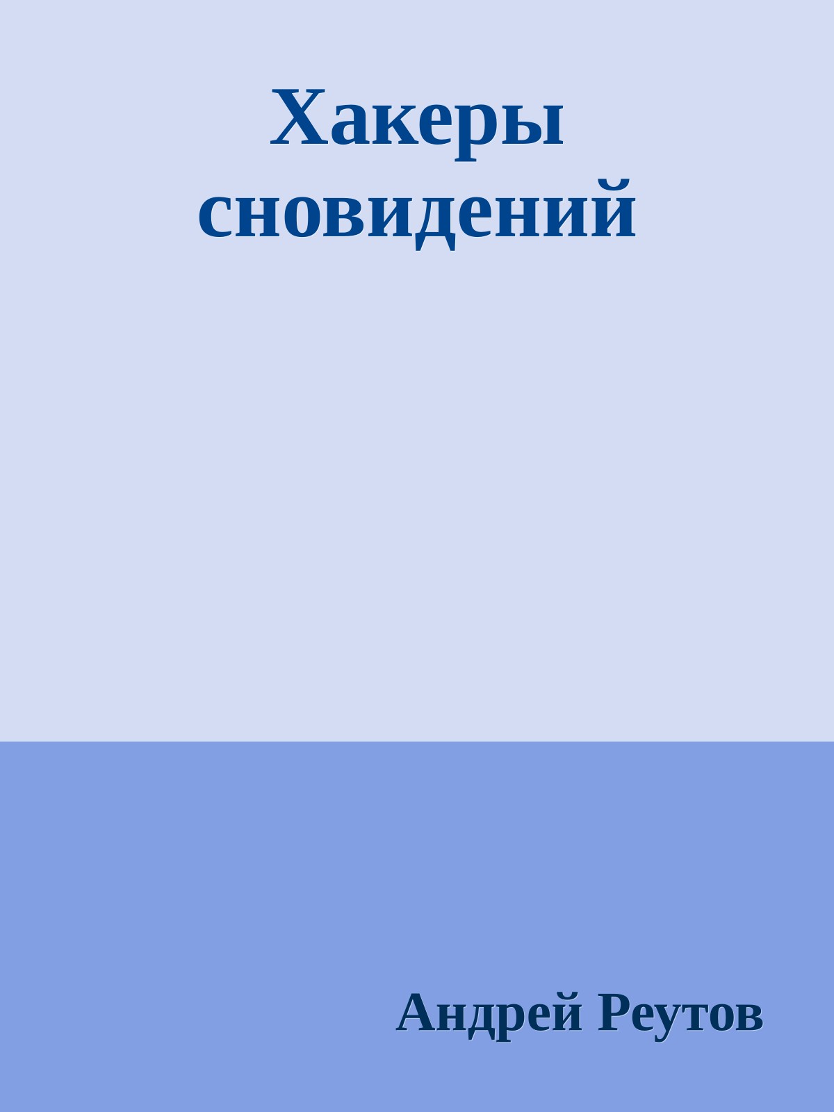 Хакеры сновидений