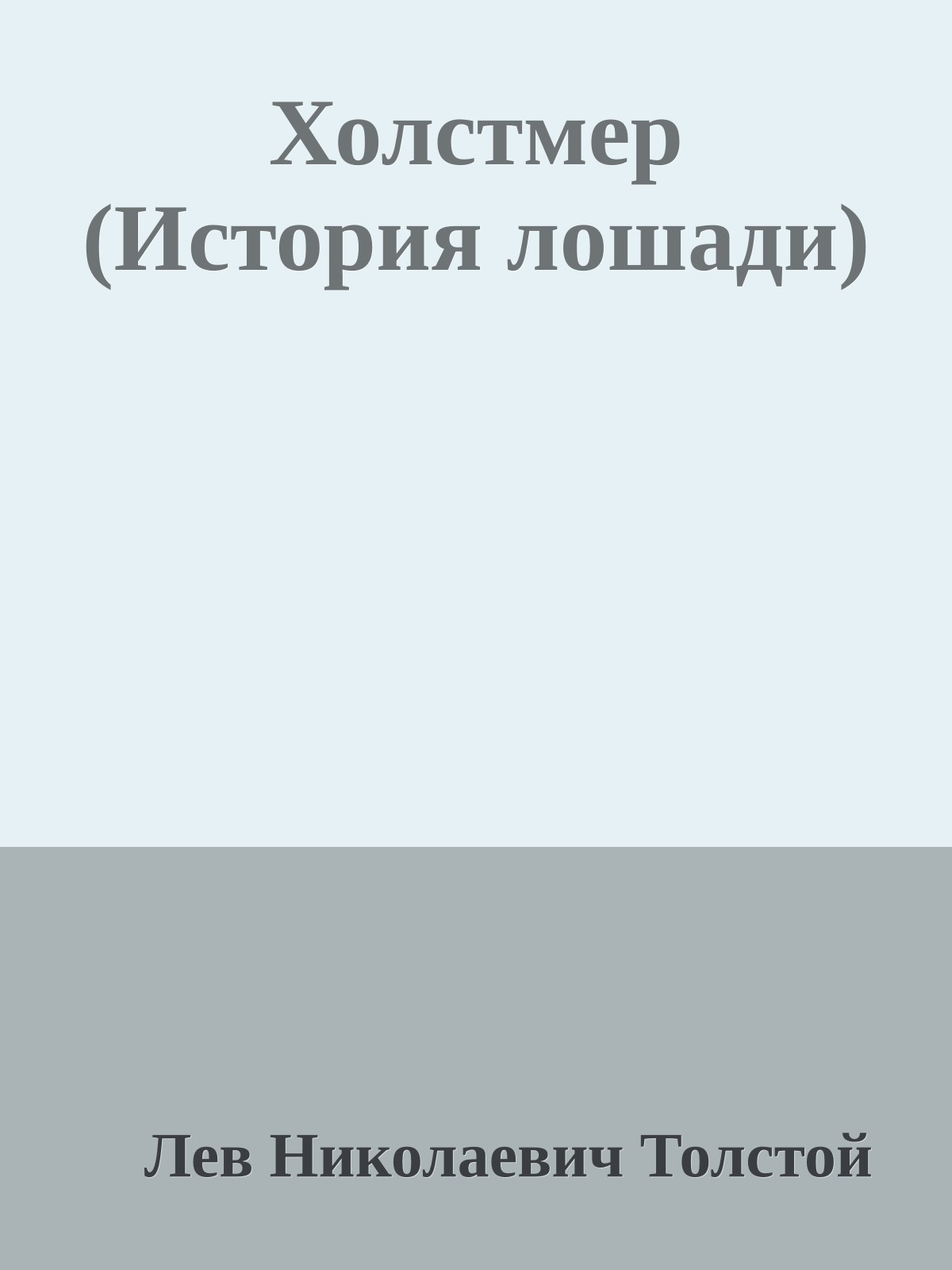 Холстмер (История лошади)