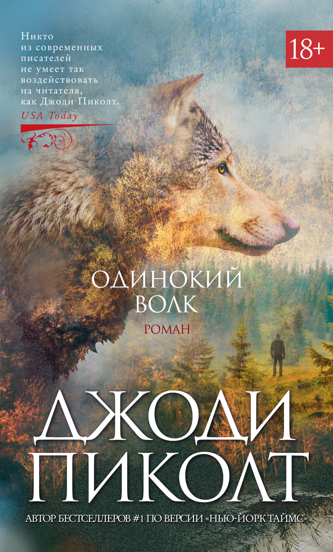 Одинокий волк [litres]