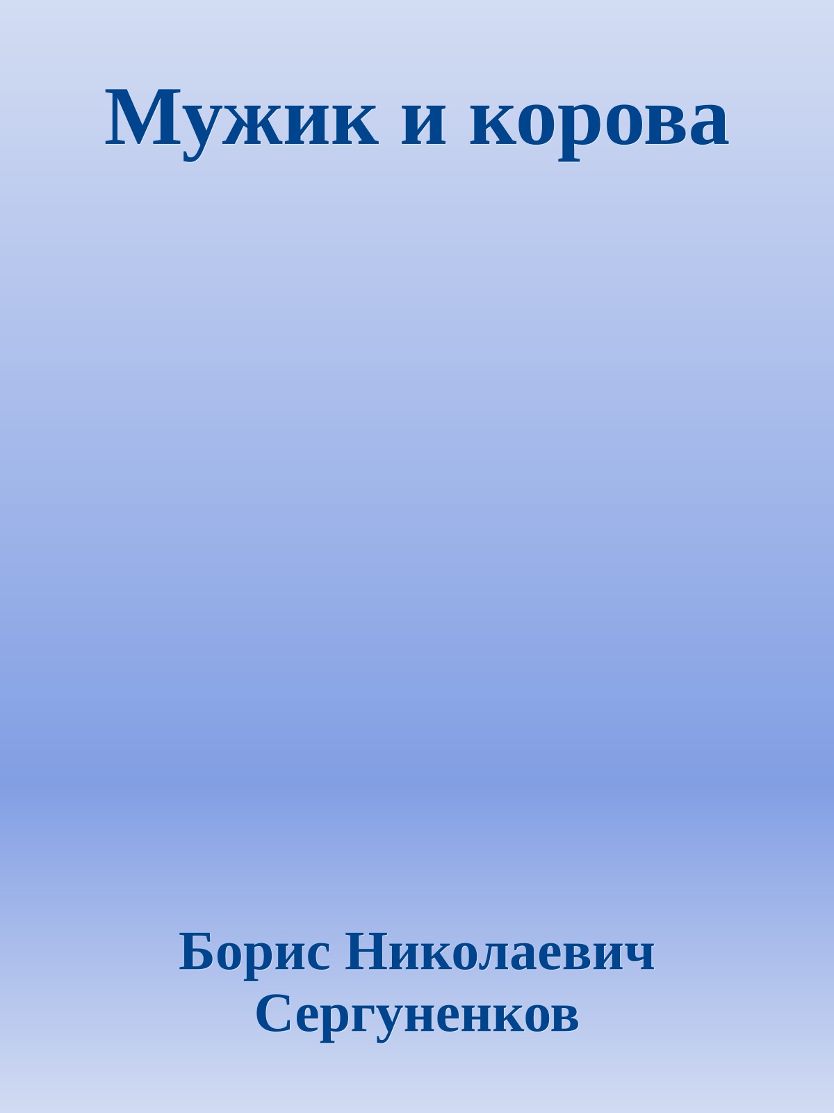 Мужик и корова