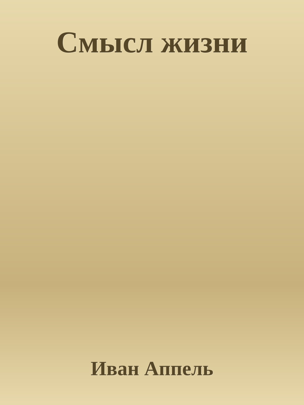 Смысл жизни