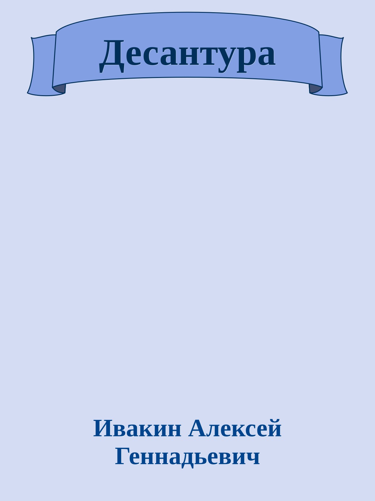 Десантура