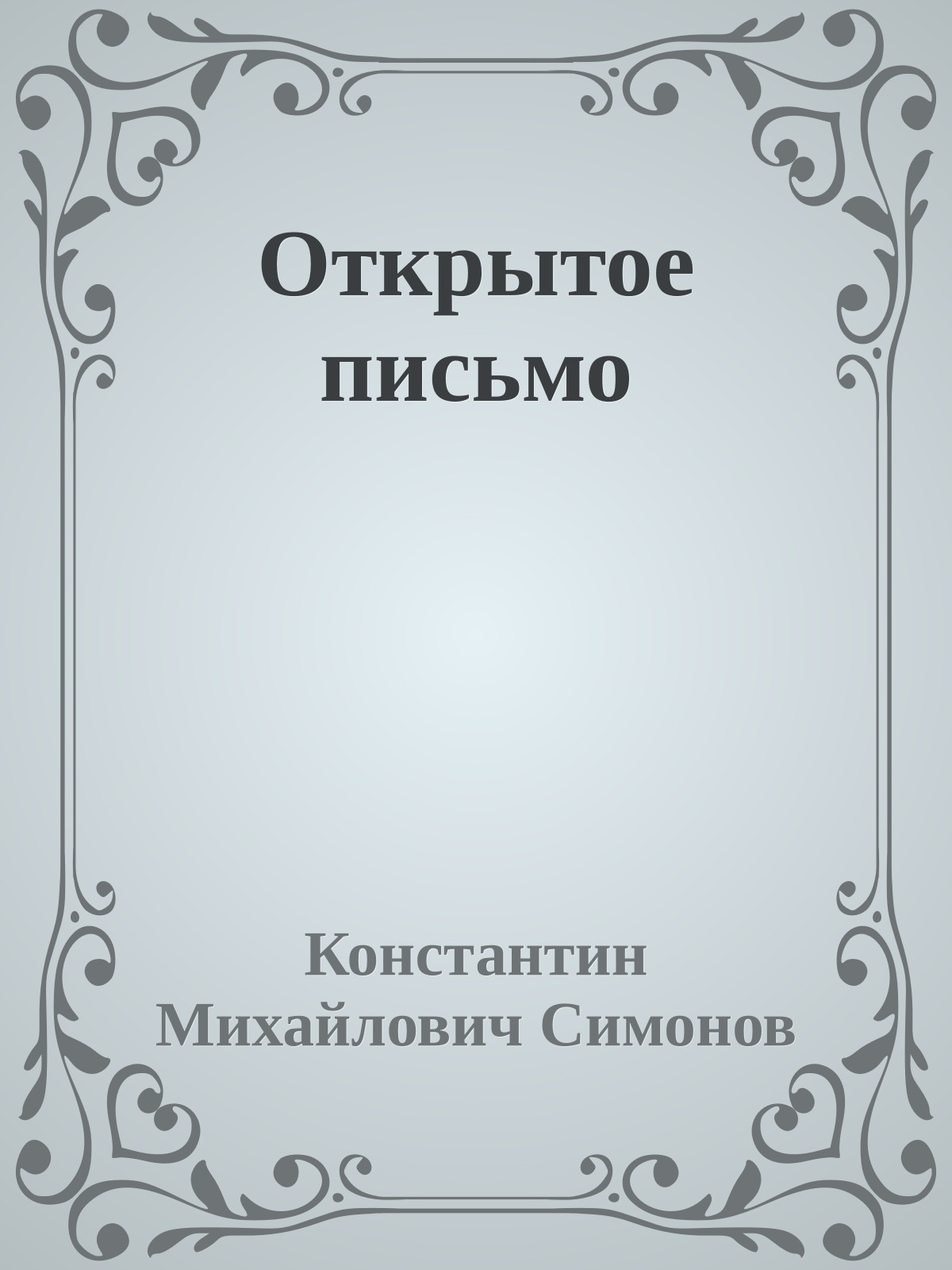 Открытое письмо