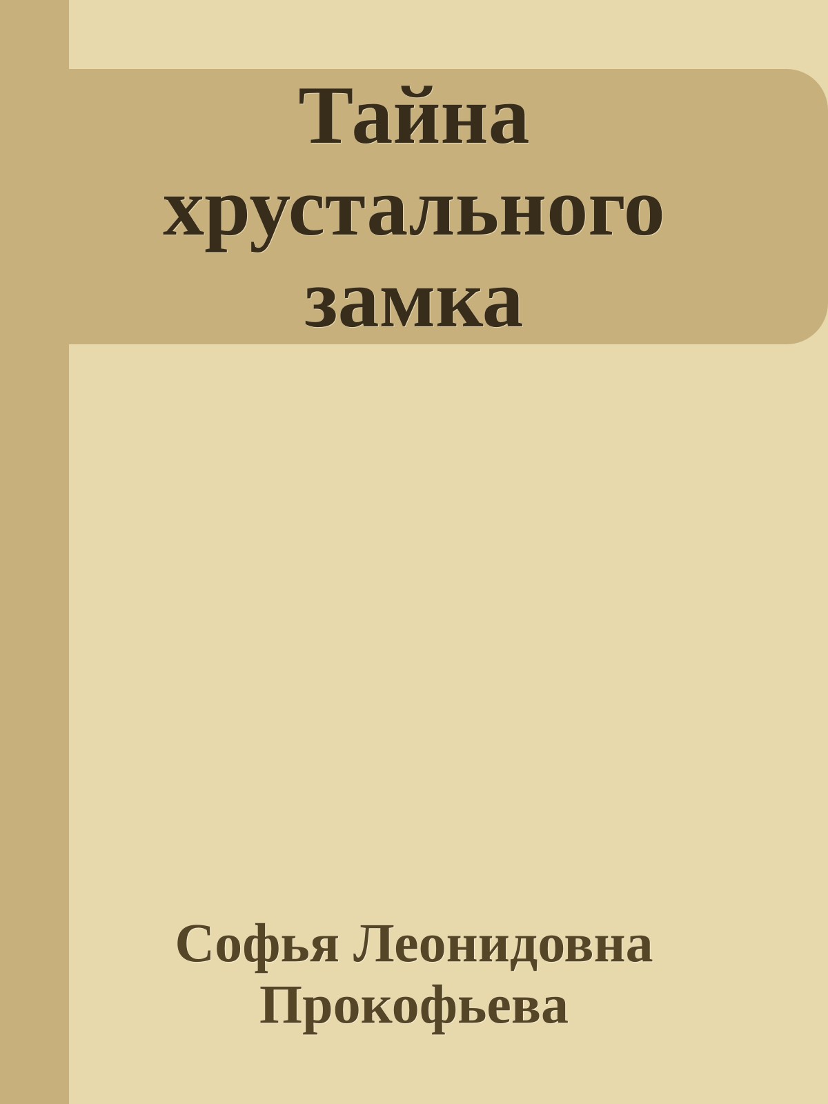 Тайна хрустального замка