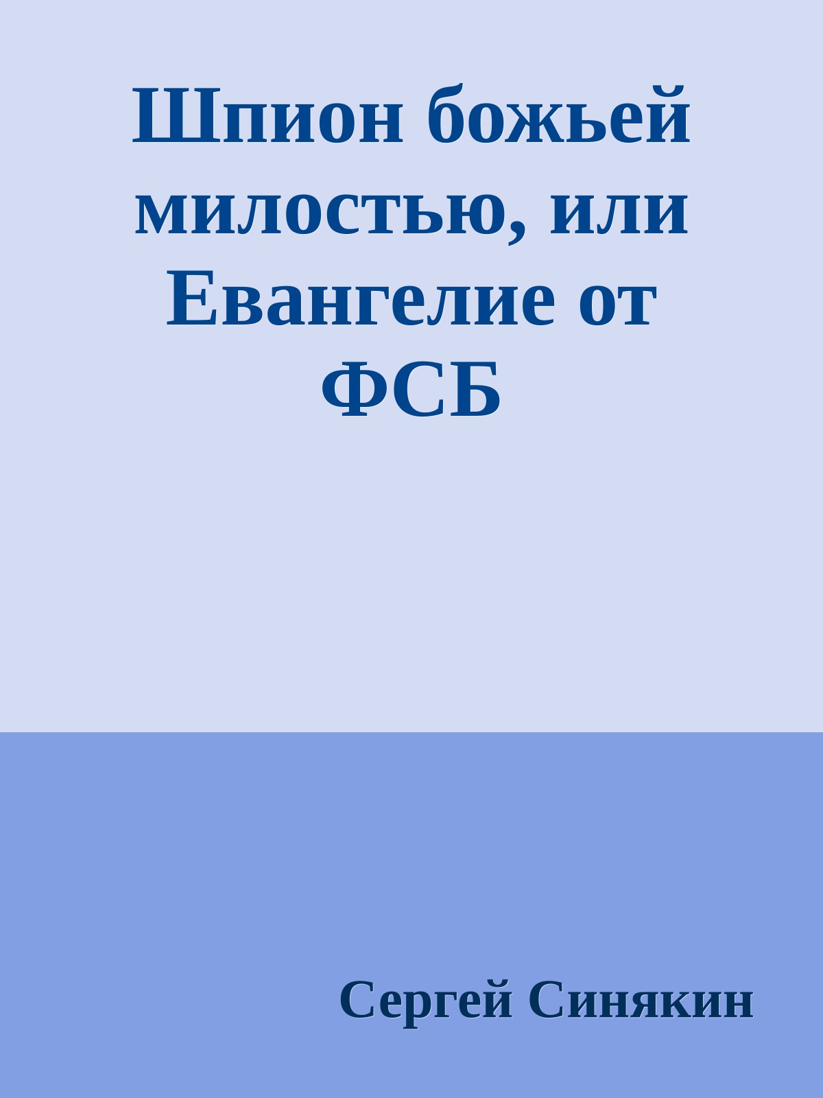 Шпион божьей милостью, или Евангелие от ФСБ