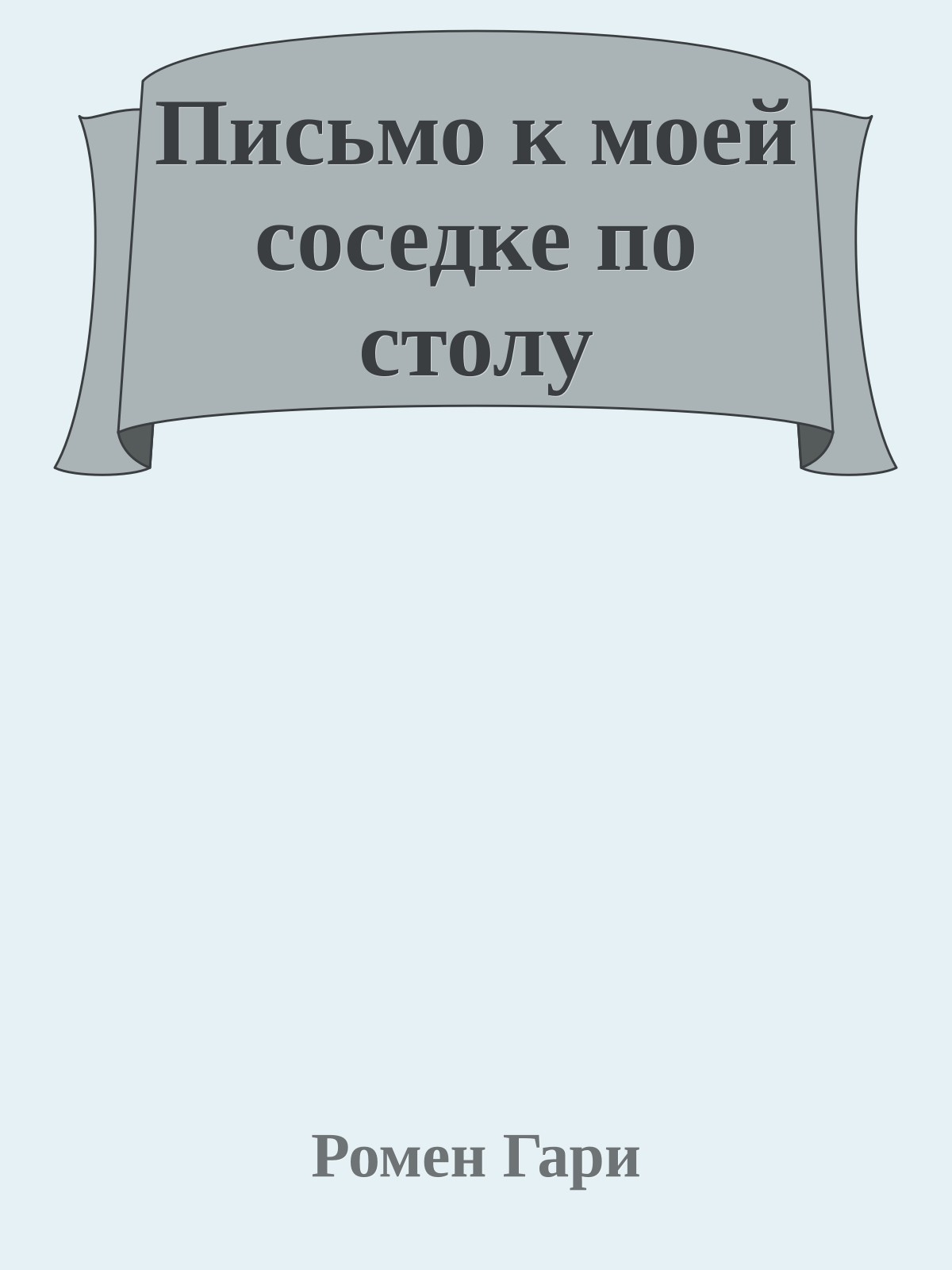 Письмо к моей соседке по столу