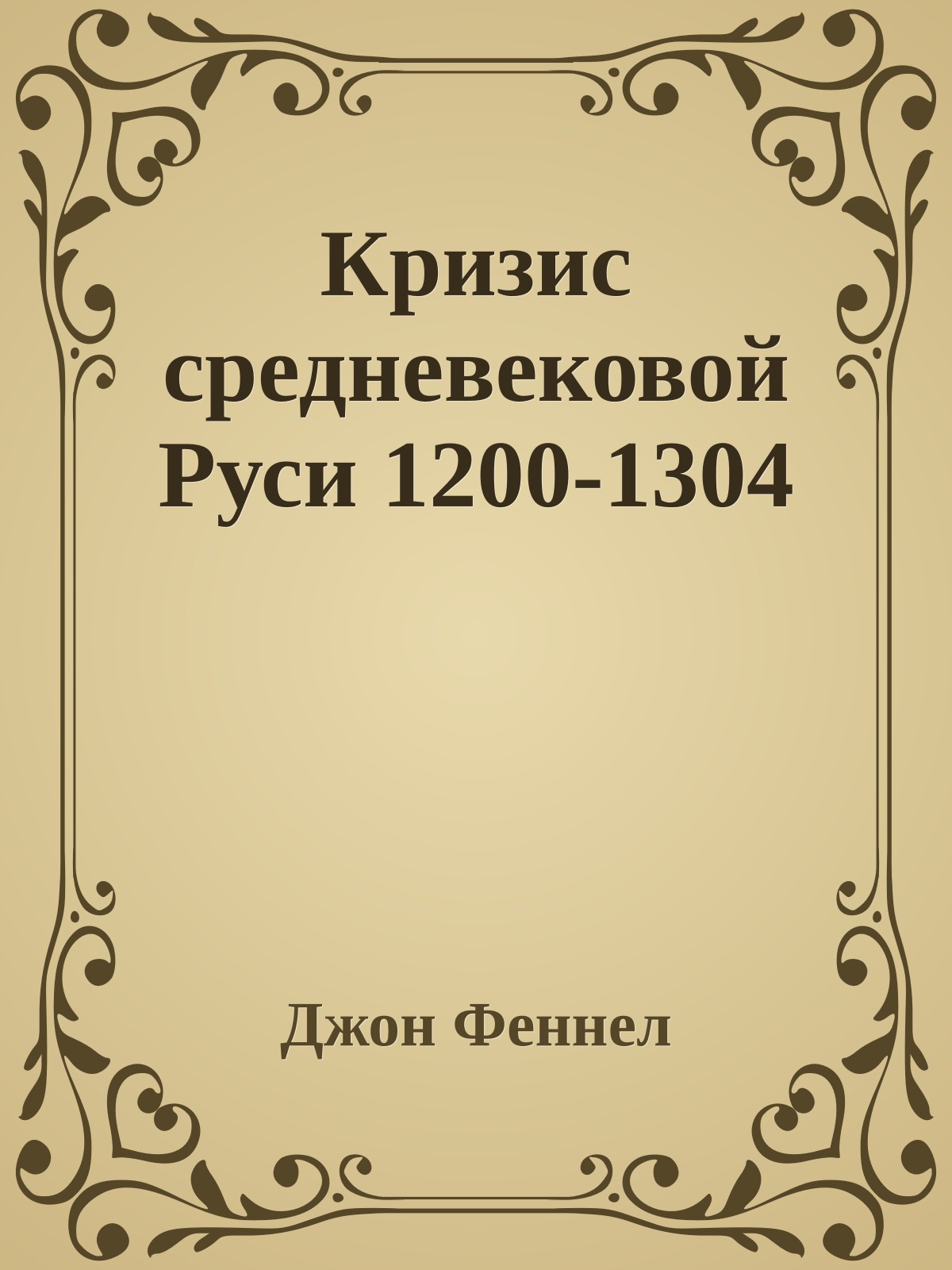 Кризис средневековой Руси 1200-1304