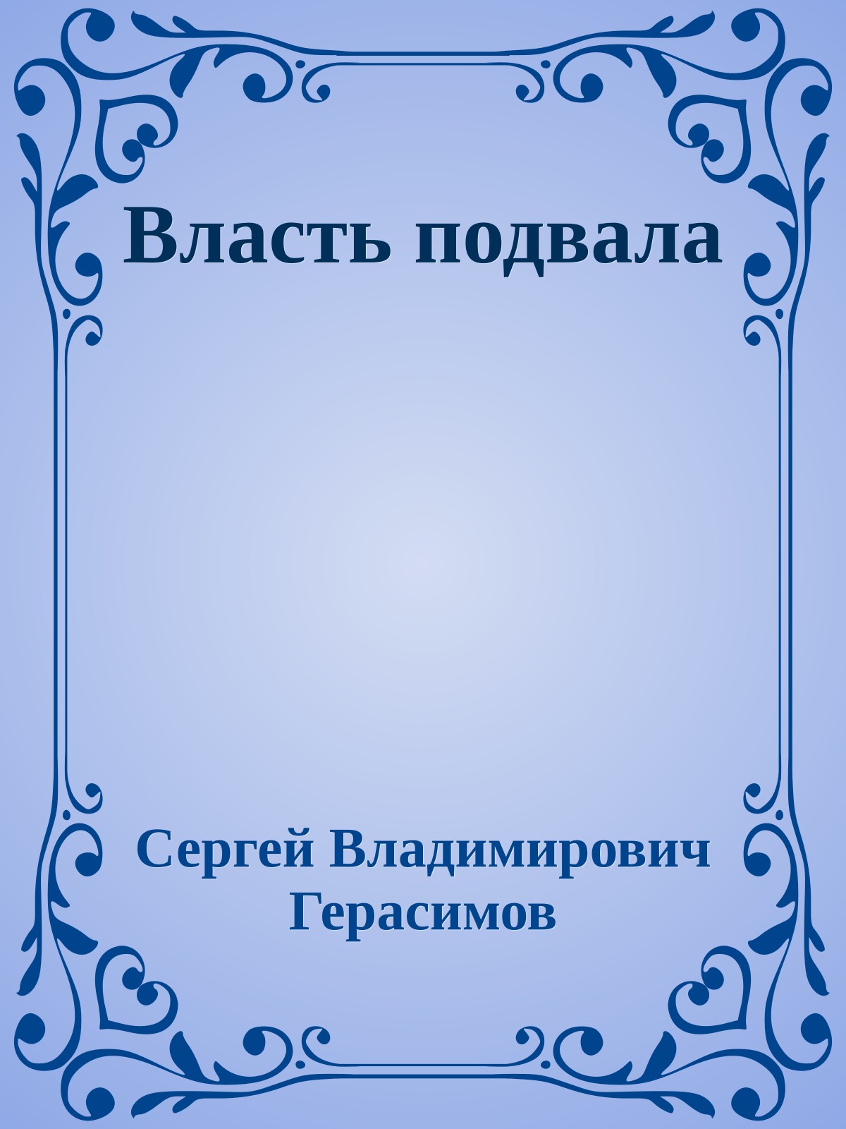 Власть подвала
