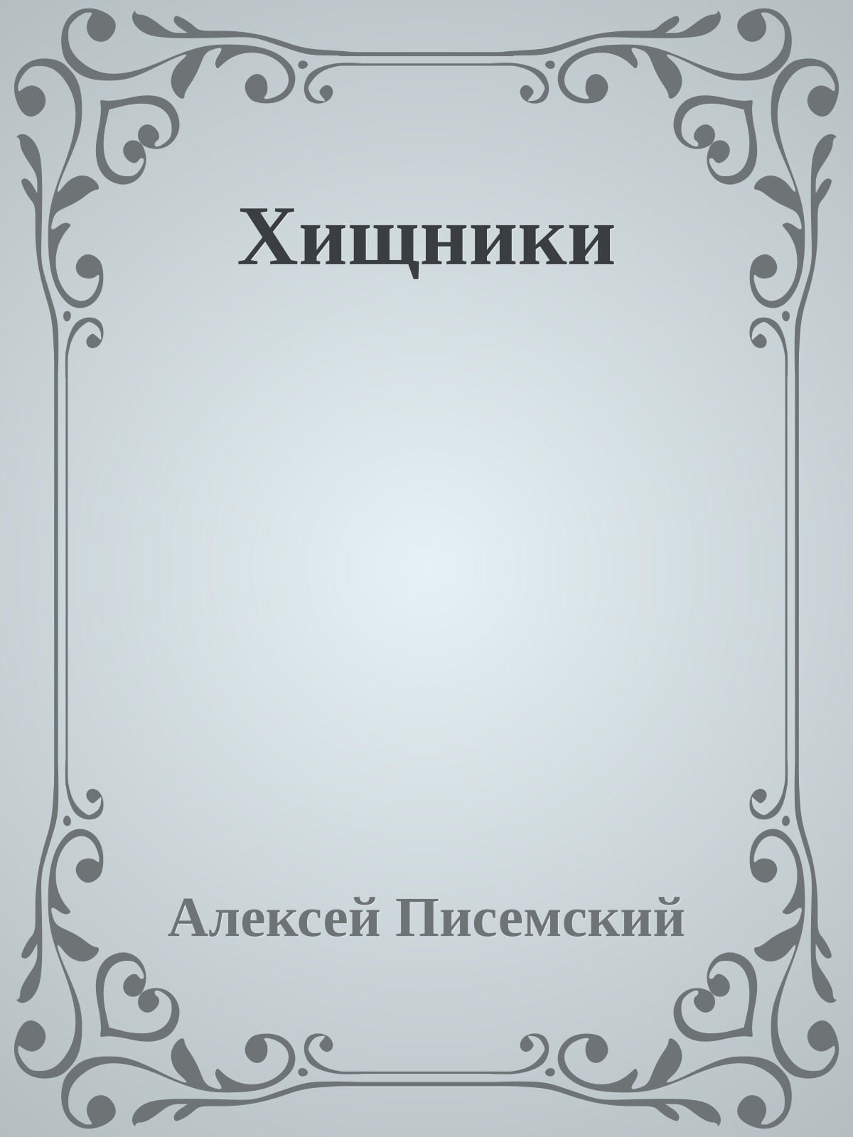 Хищники