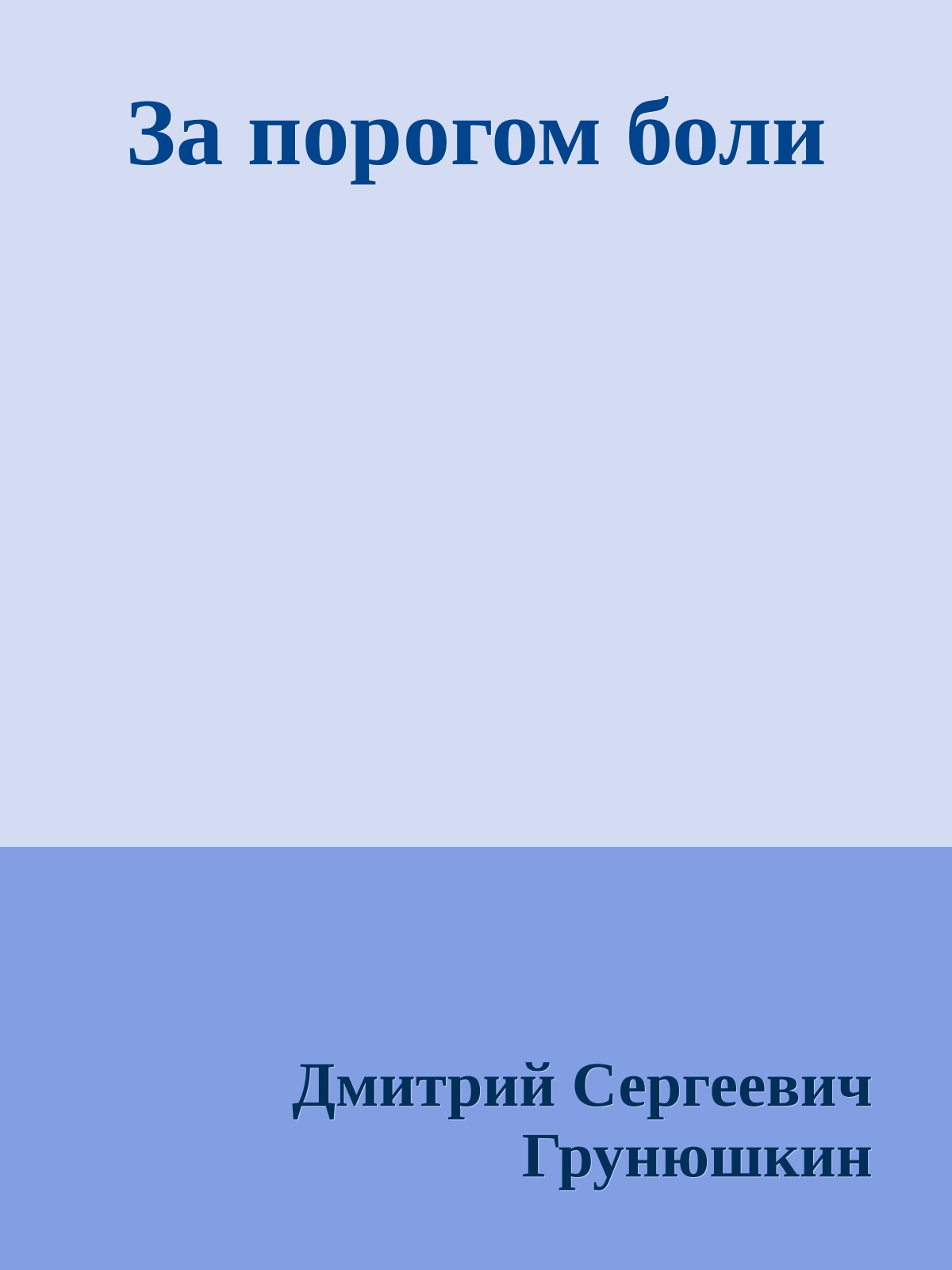 За порогом боли