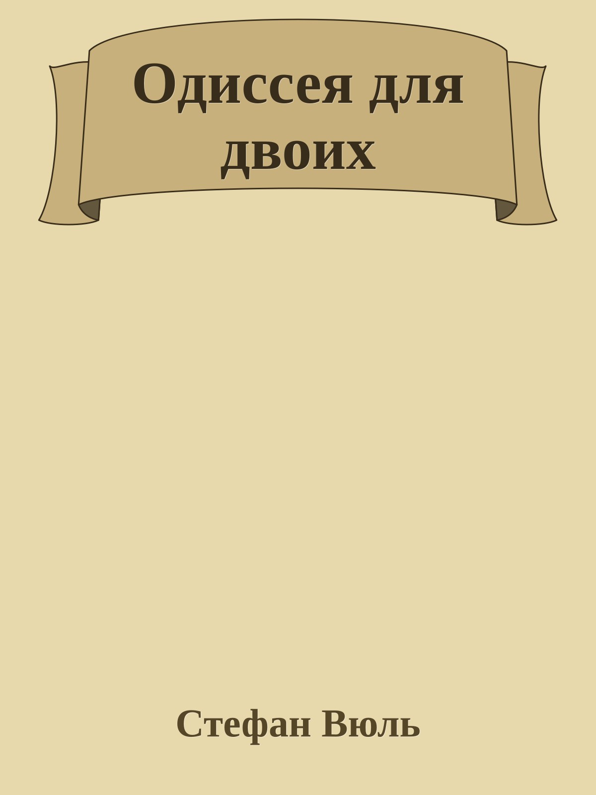 Одиссея для двоих