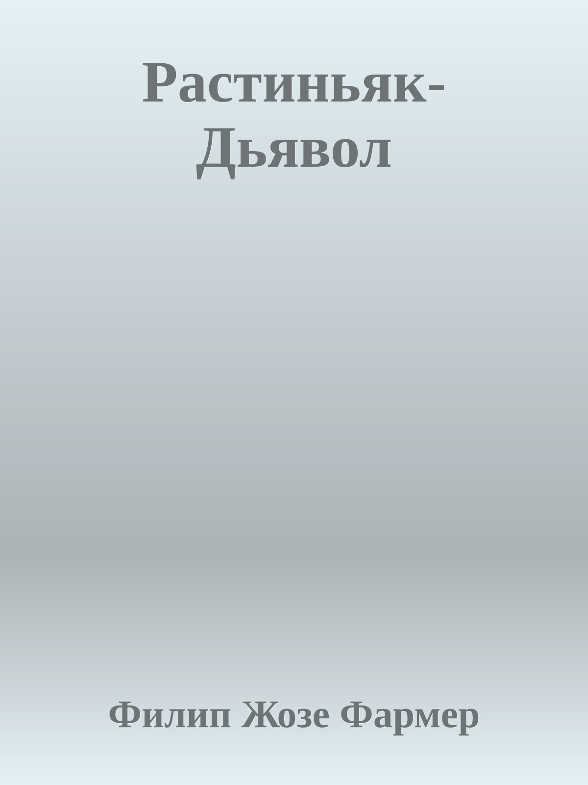 Растиньяк-Дьявол