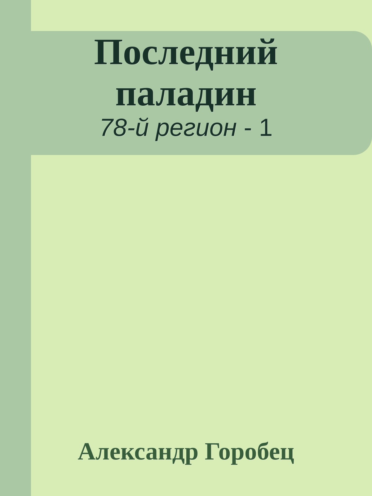 Последний паладин