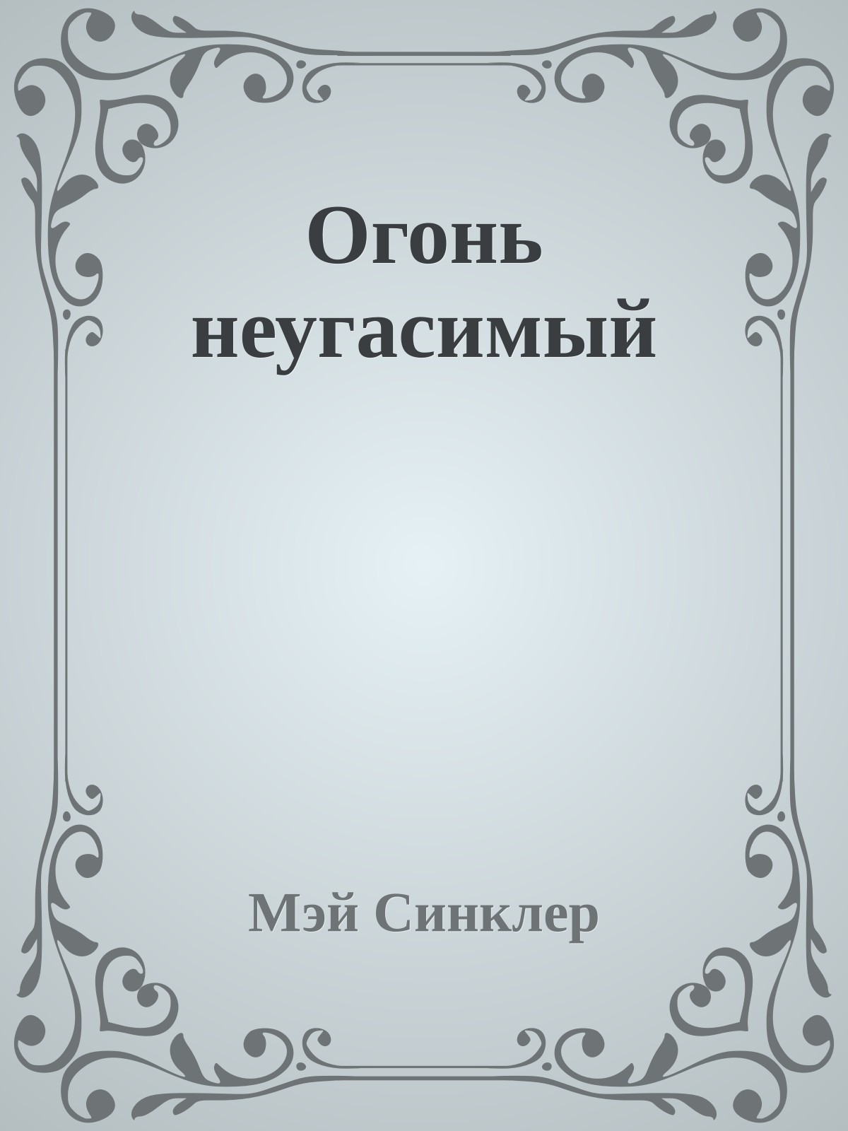 Огонь неугасимый
