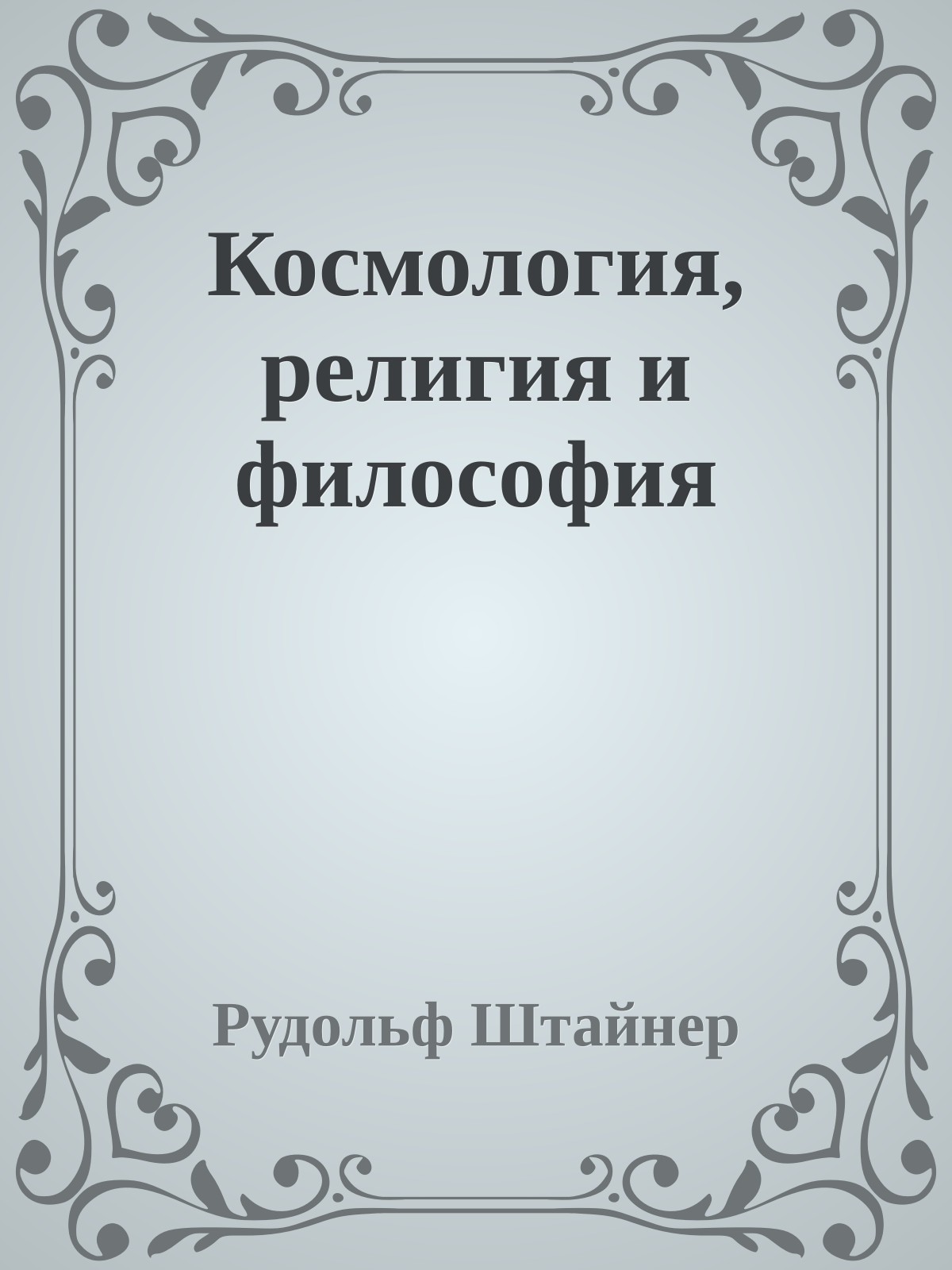 Космология, религия и философия