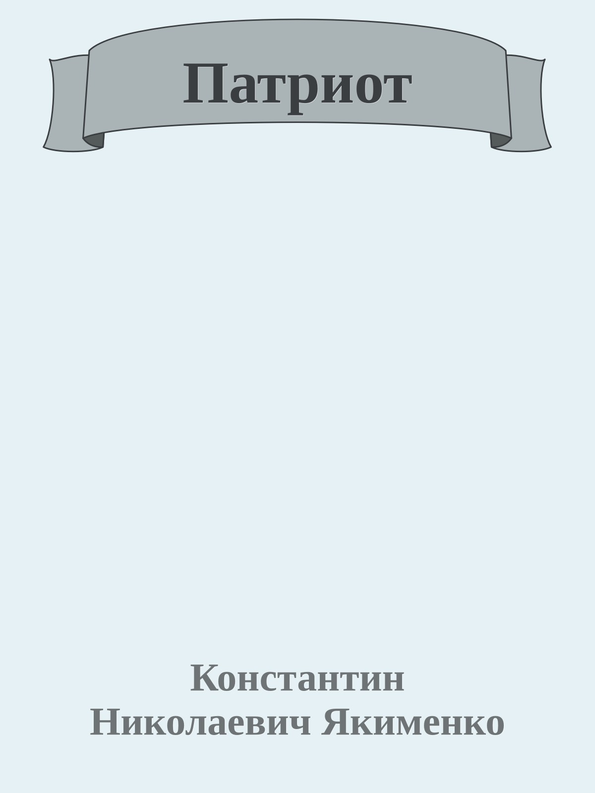 Патриот