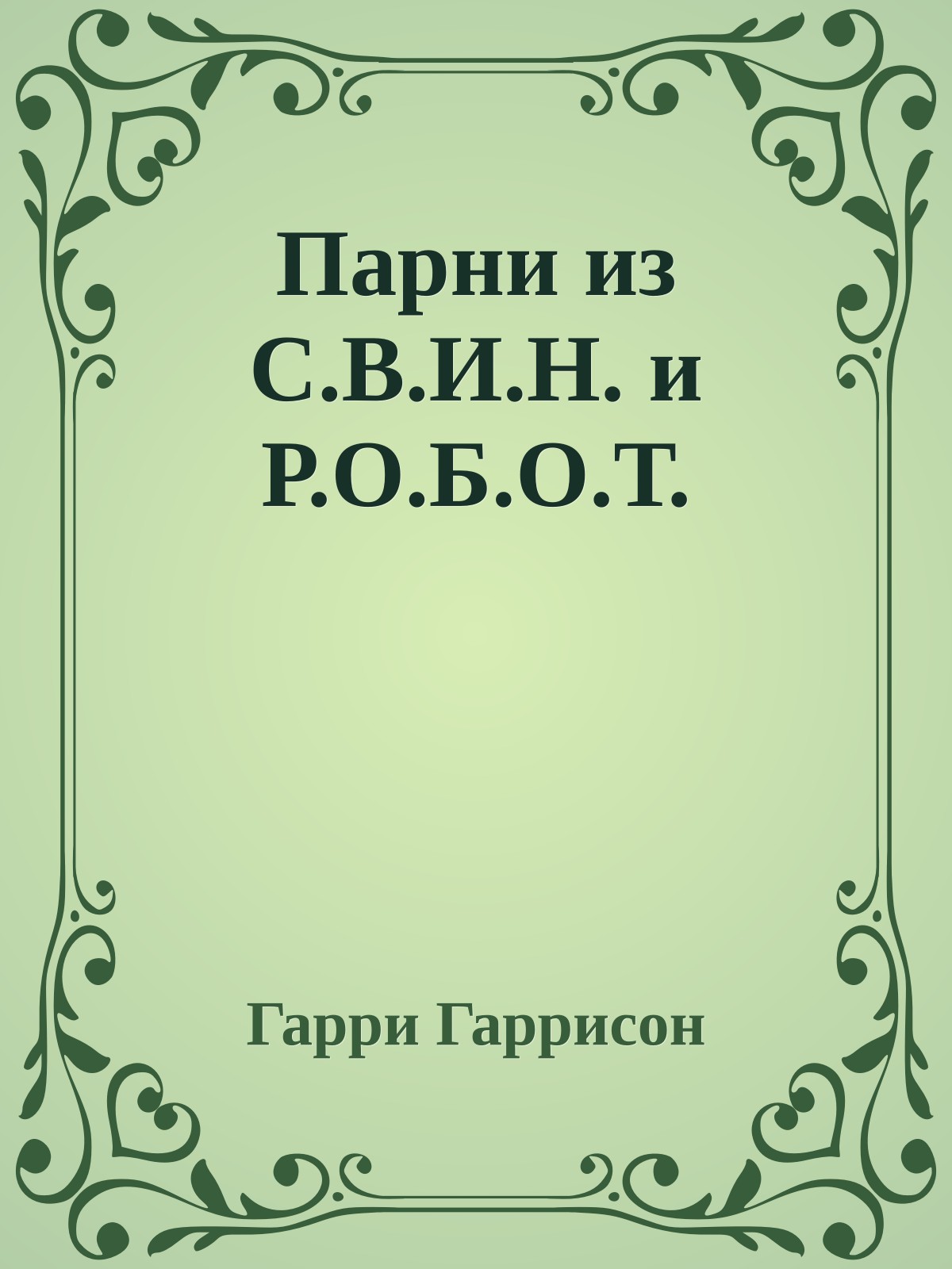 Парни из С.В.И.Н. и Р.О.Б.О.Т.