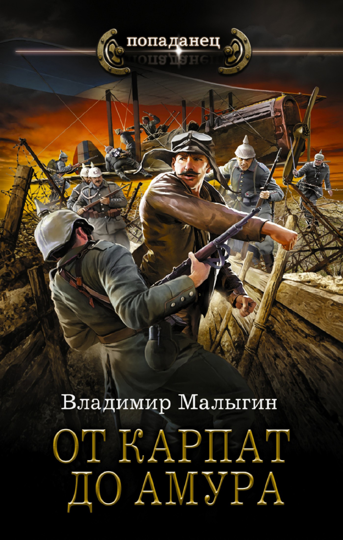От Карпат до Амура [litres]