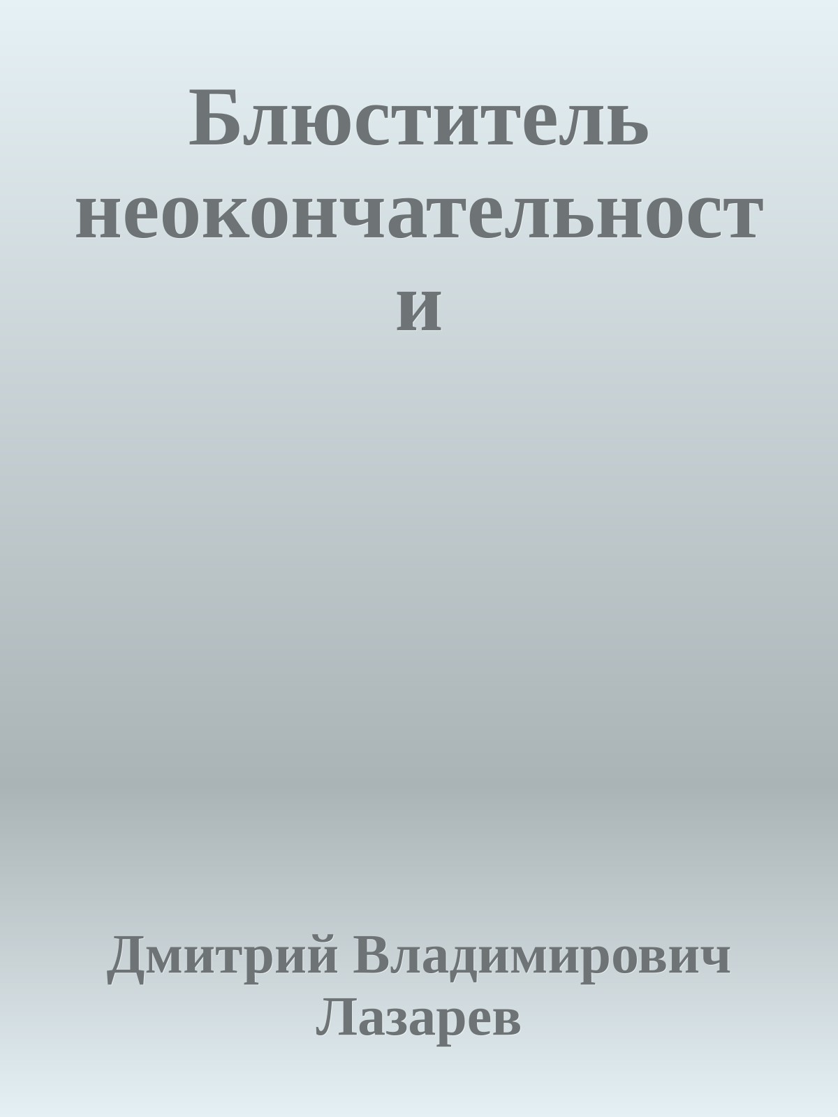 Блюститель неокончательности