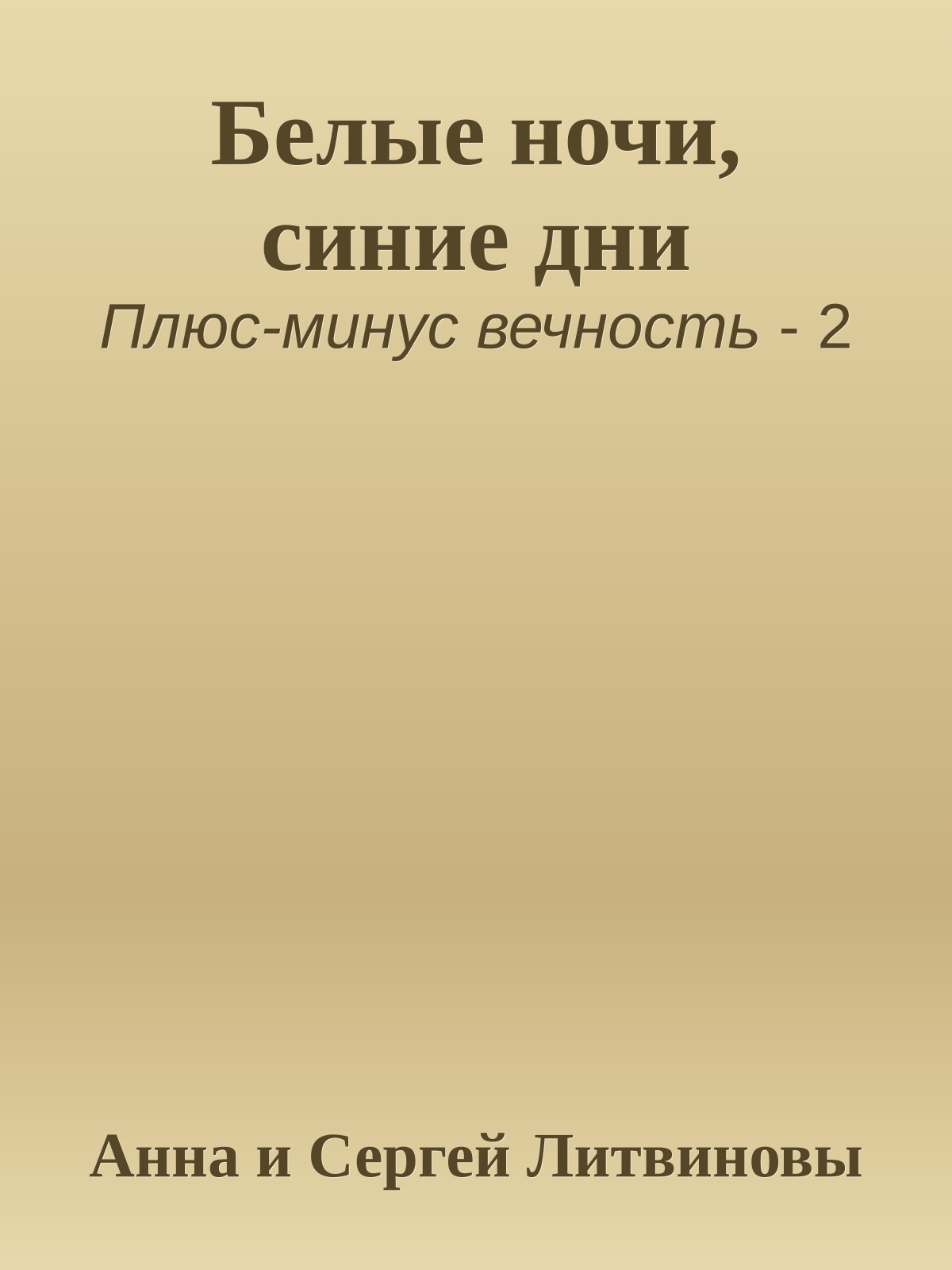 Белые ночи, синие дни
