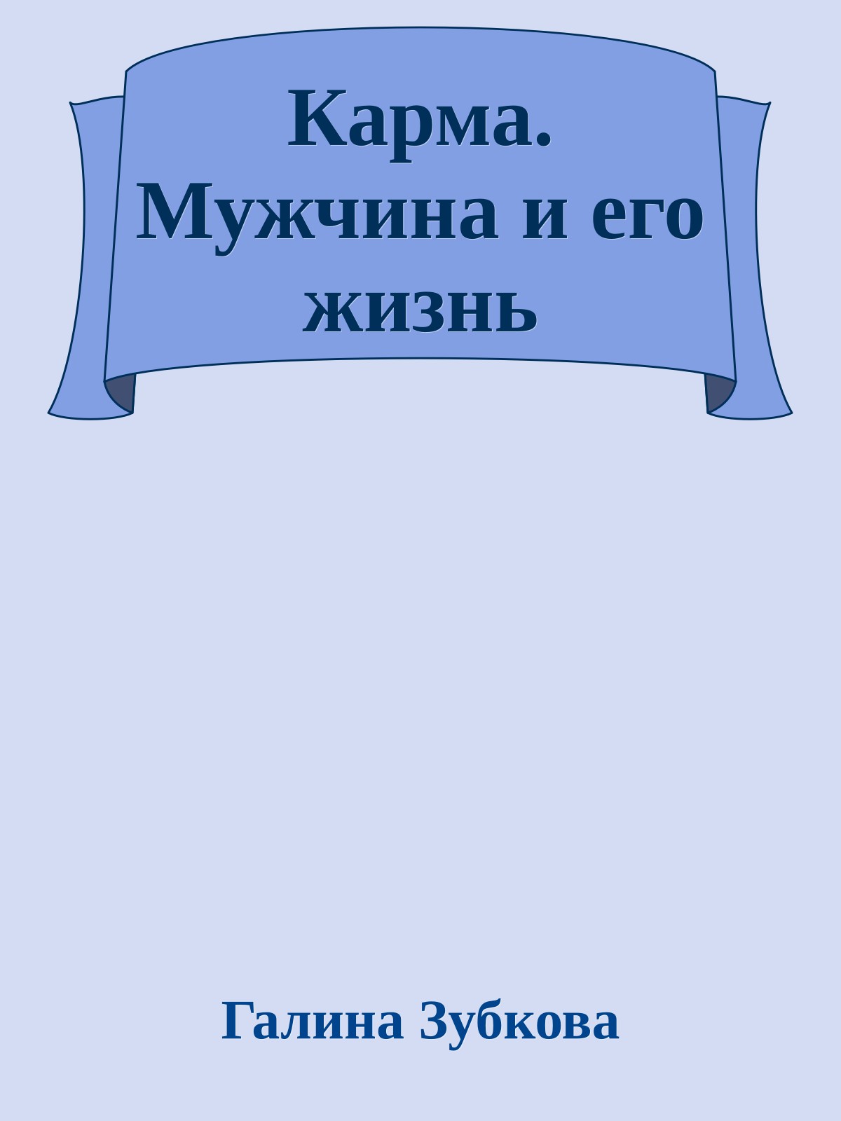 Карма. Мужчина и его жизнь
