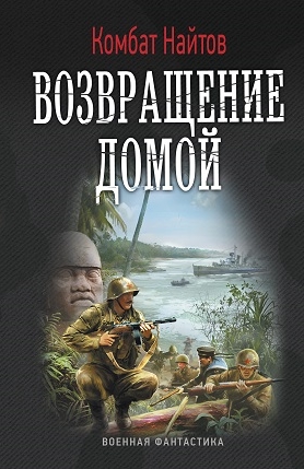 Возвращение домой [СИ]