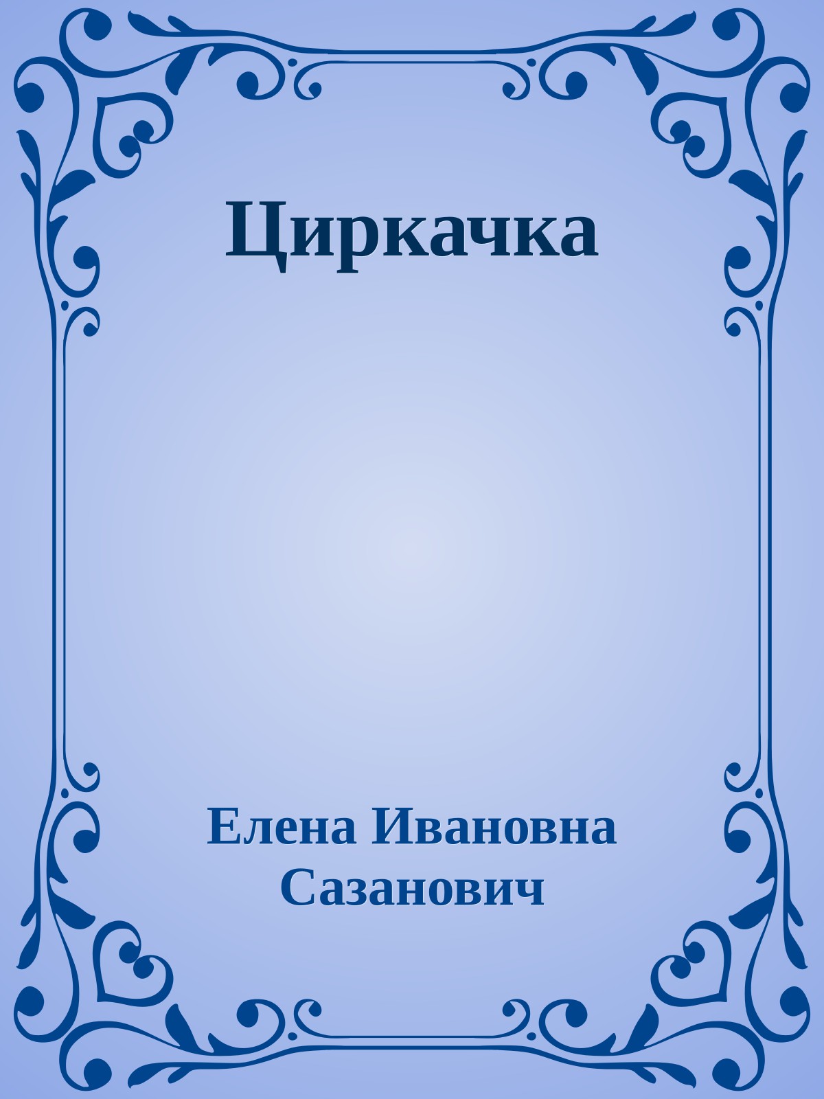 Циркачка