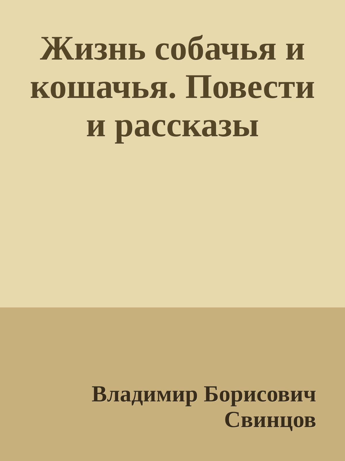 Жизнь собачья и кошачья. Повести и рассказы
