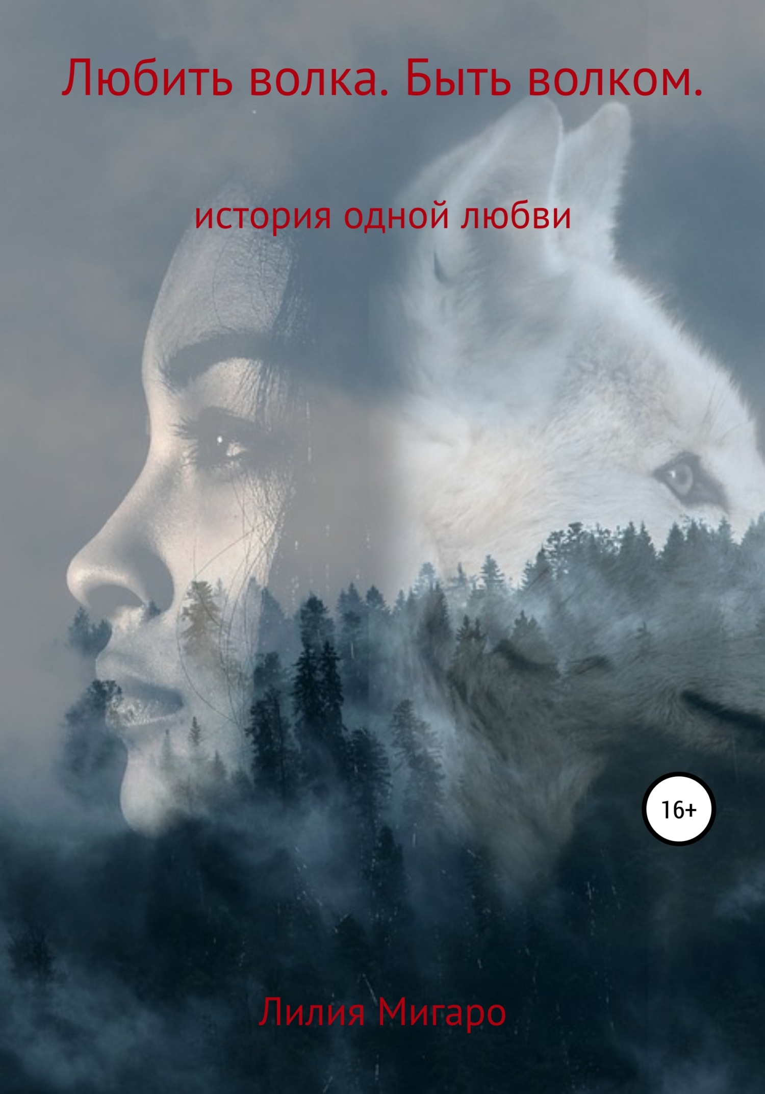 Любить волка. Быть волком. История одной любви [litres самиздат]