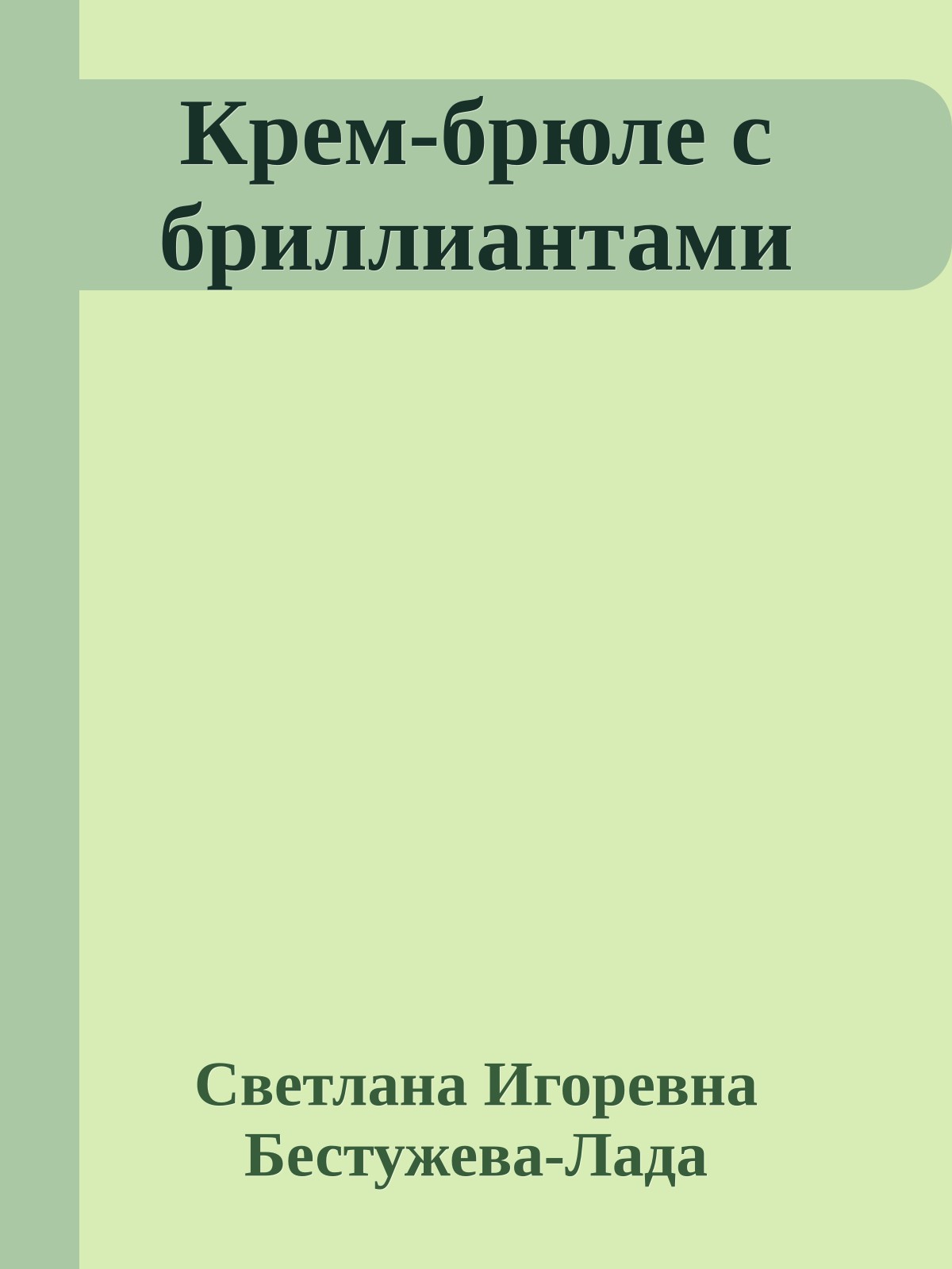 Крем-брюле с бриллиантами