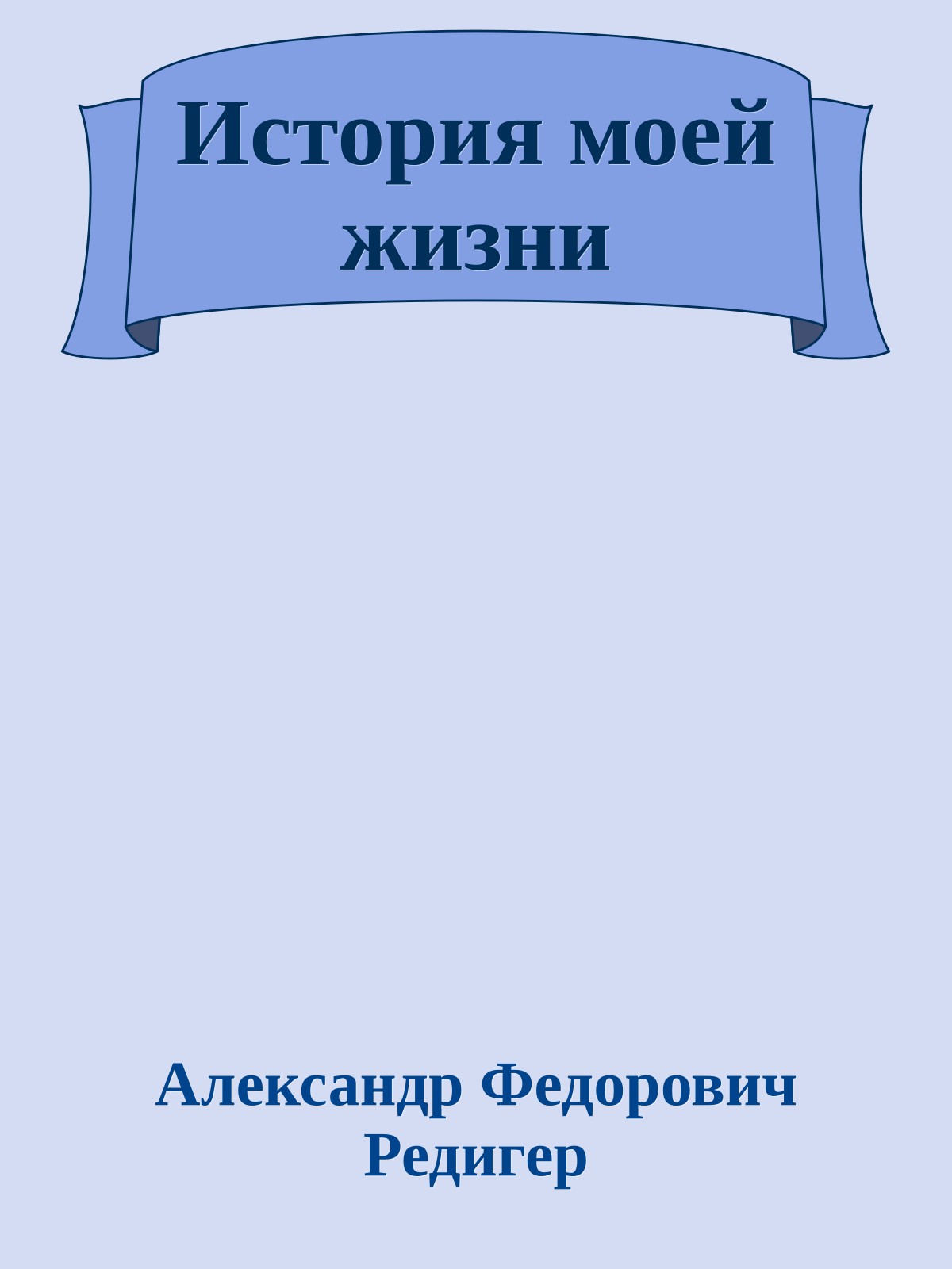 История моей жизни