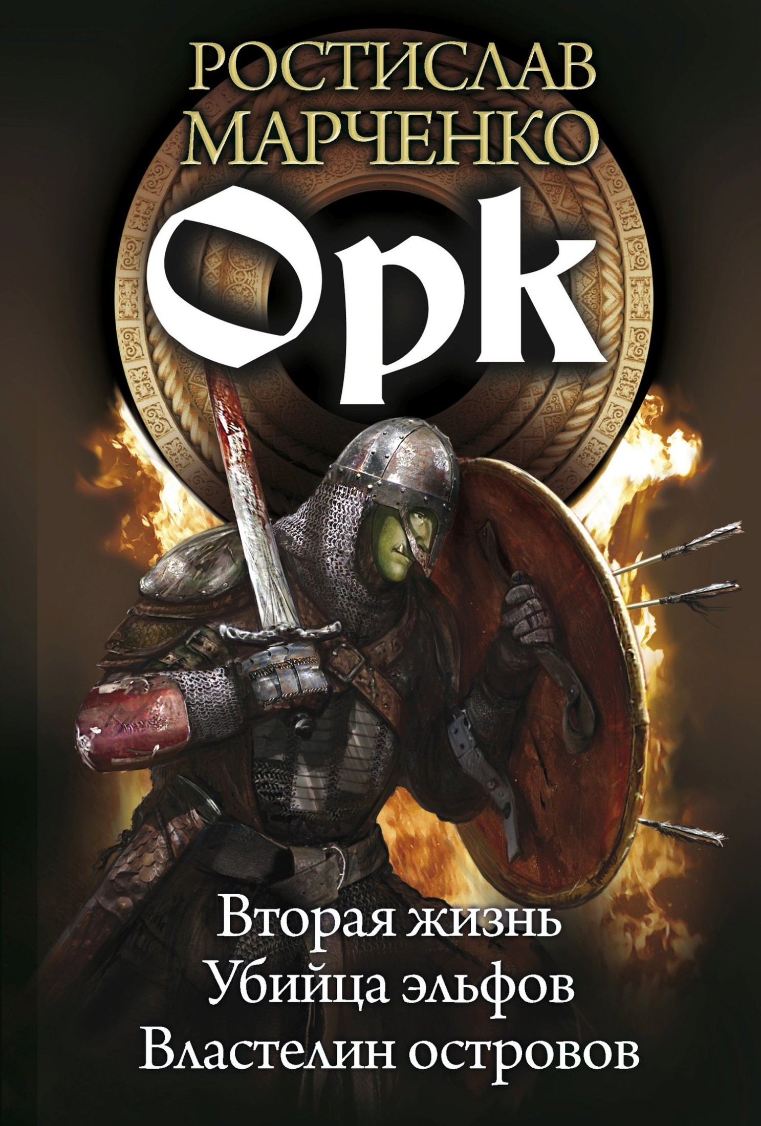 Орк: Вторая жизнь. Убийца эльфов. Властелин островов [сборник litres]