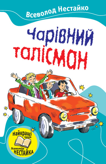 Чарівний талісман (збірник)
