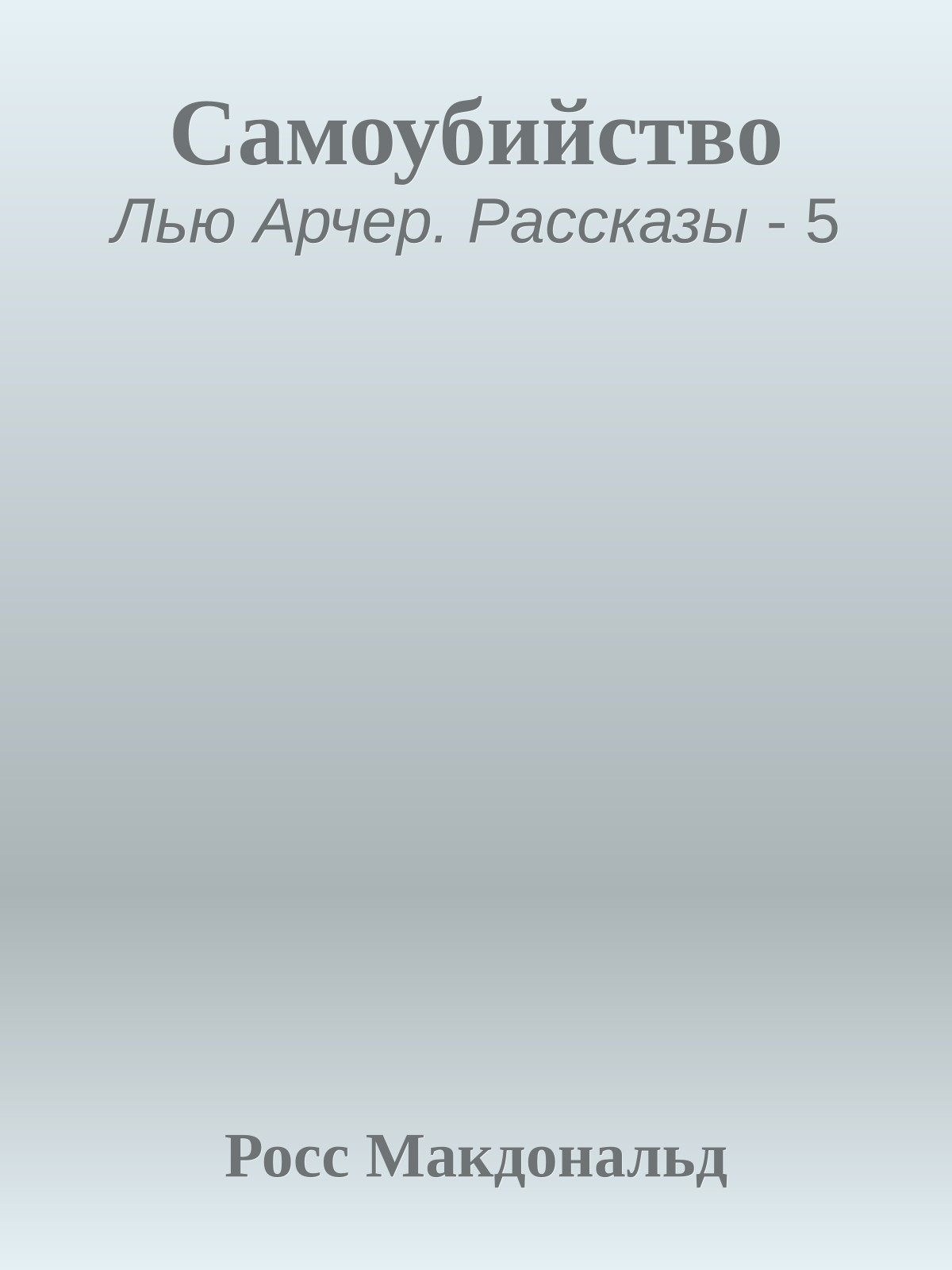 Самоубийство