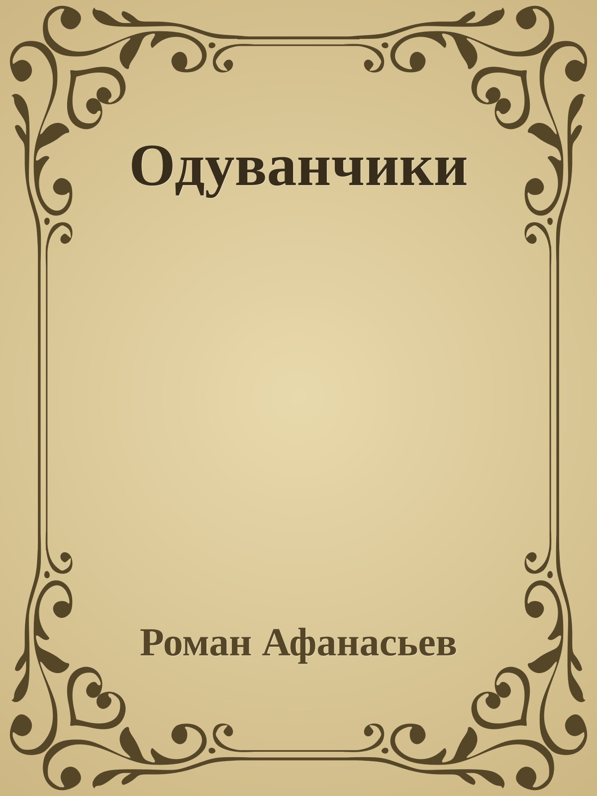 Одуванчики