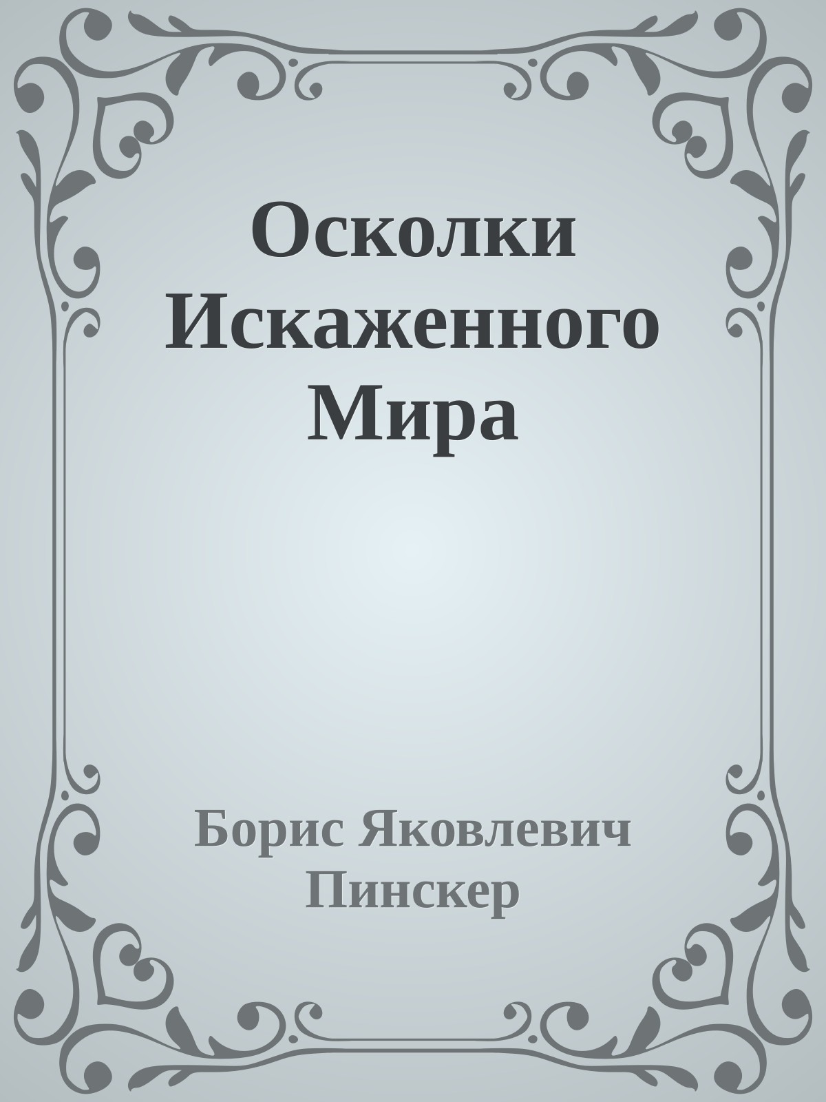 Осколки Искаженного Мира
