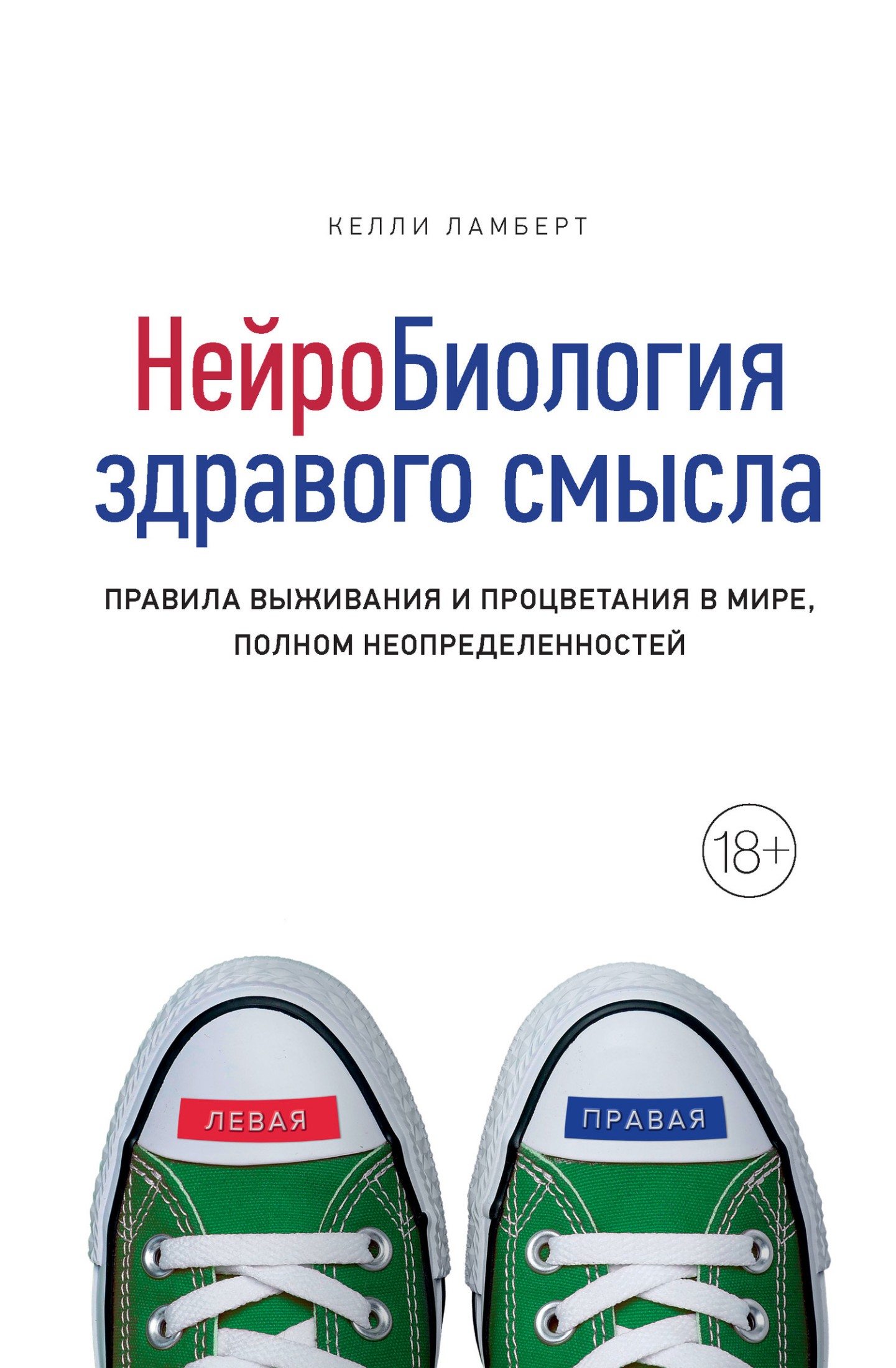 Нейробиология здравого смысла. Правила выживания и процветания в мире, полном неопределенностей [litres]