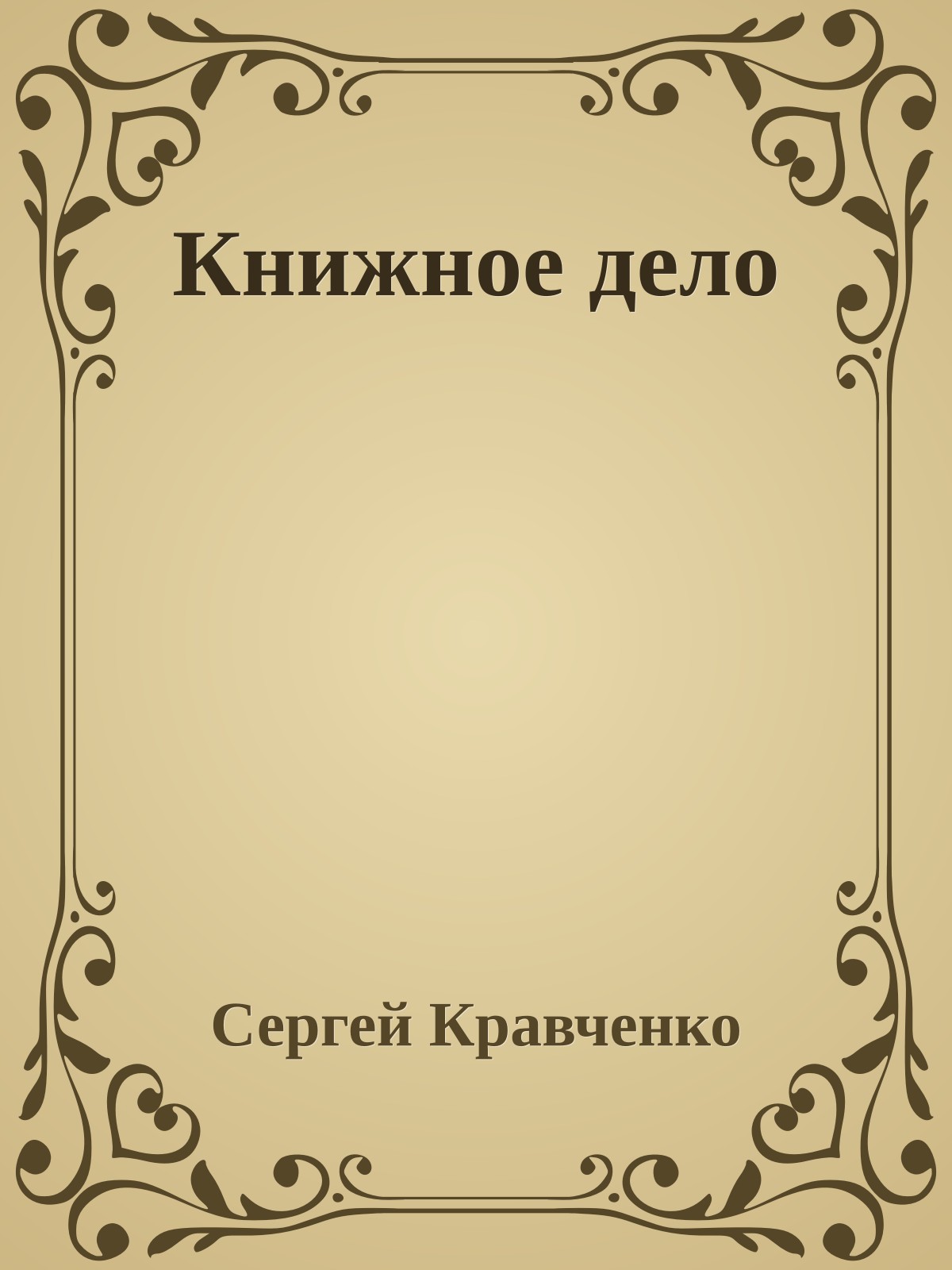 Книжное дело