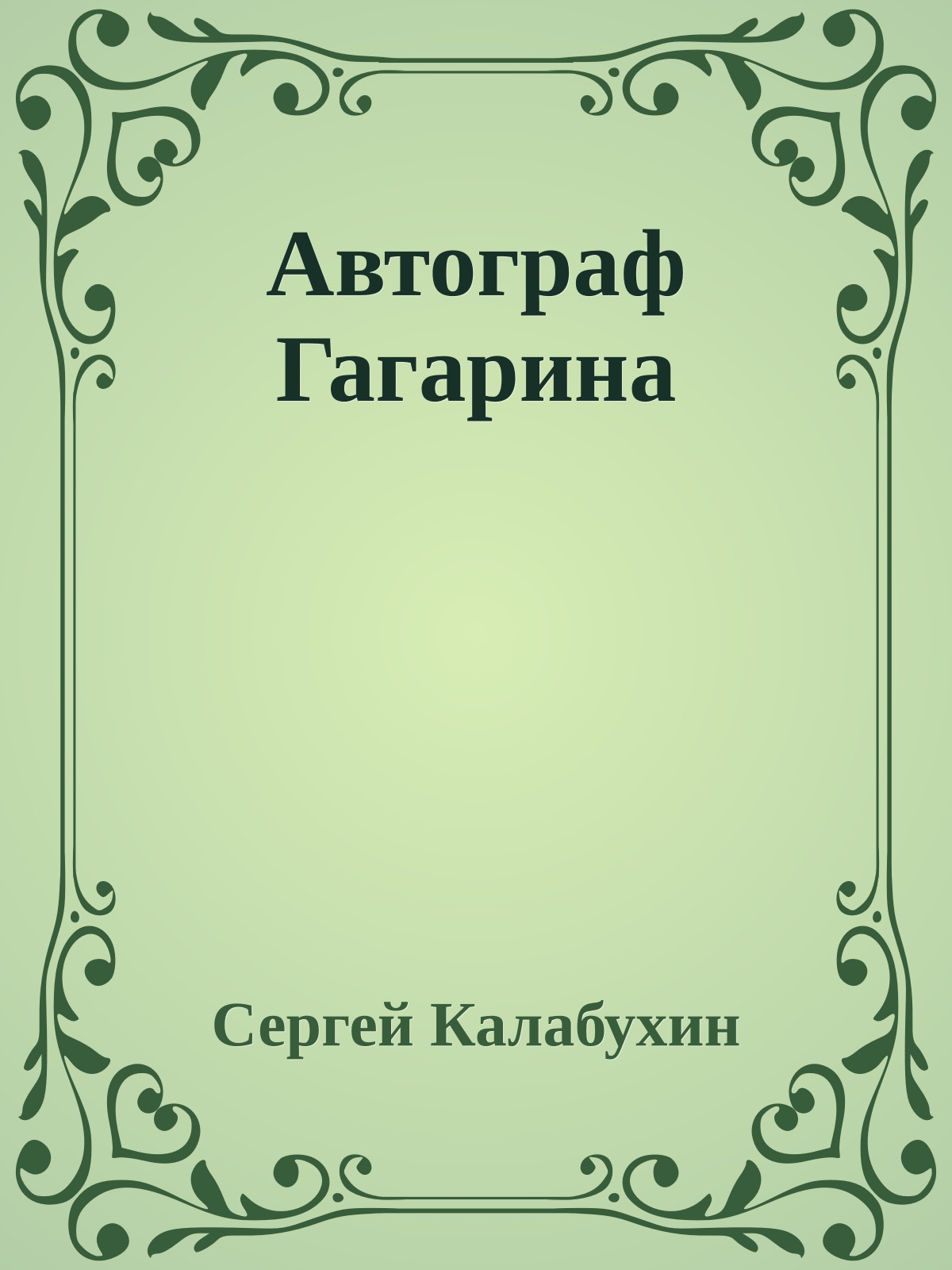 Автограф Гагарина