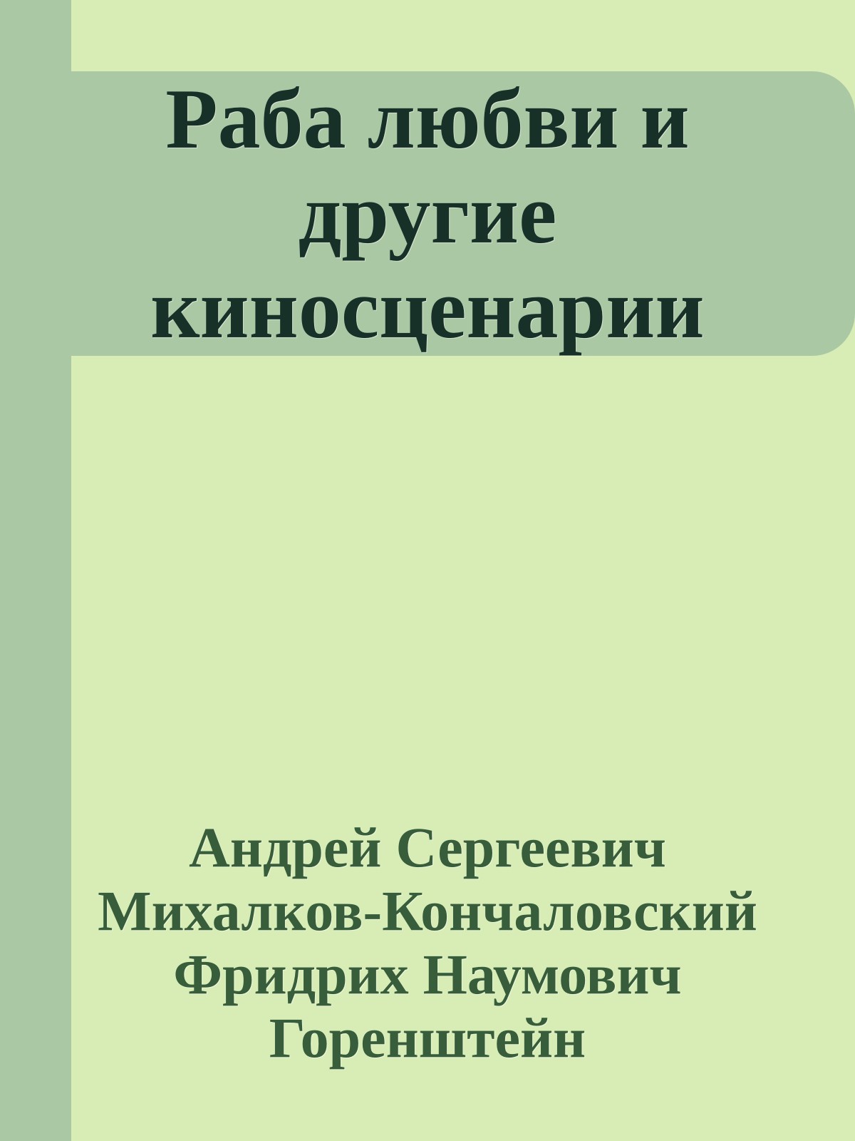 Раба любви и другие киносценарии
